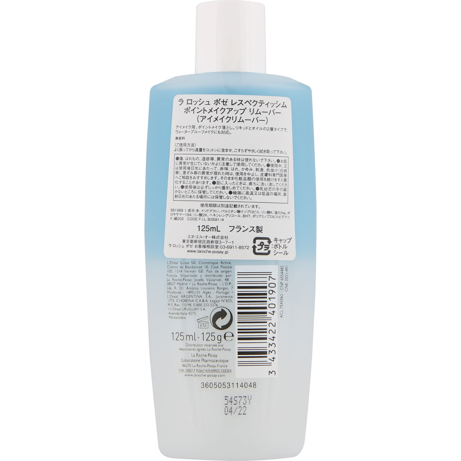 ラ ロッシュ ポゼ レスペクティッシム ポイントメイクアップリムーバー 125ml