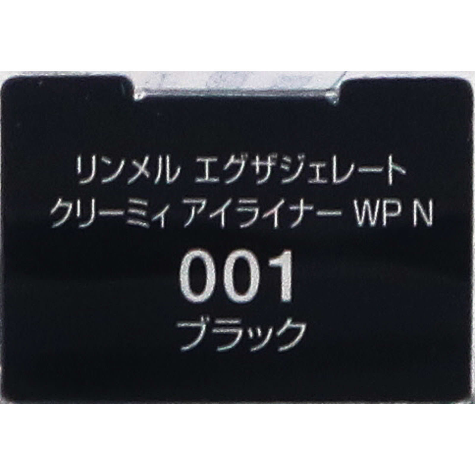 エグザジェレイトクリーミィアイライナー WPN 001 ＿ リンメル