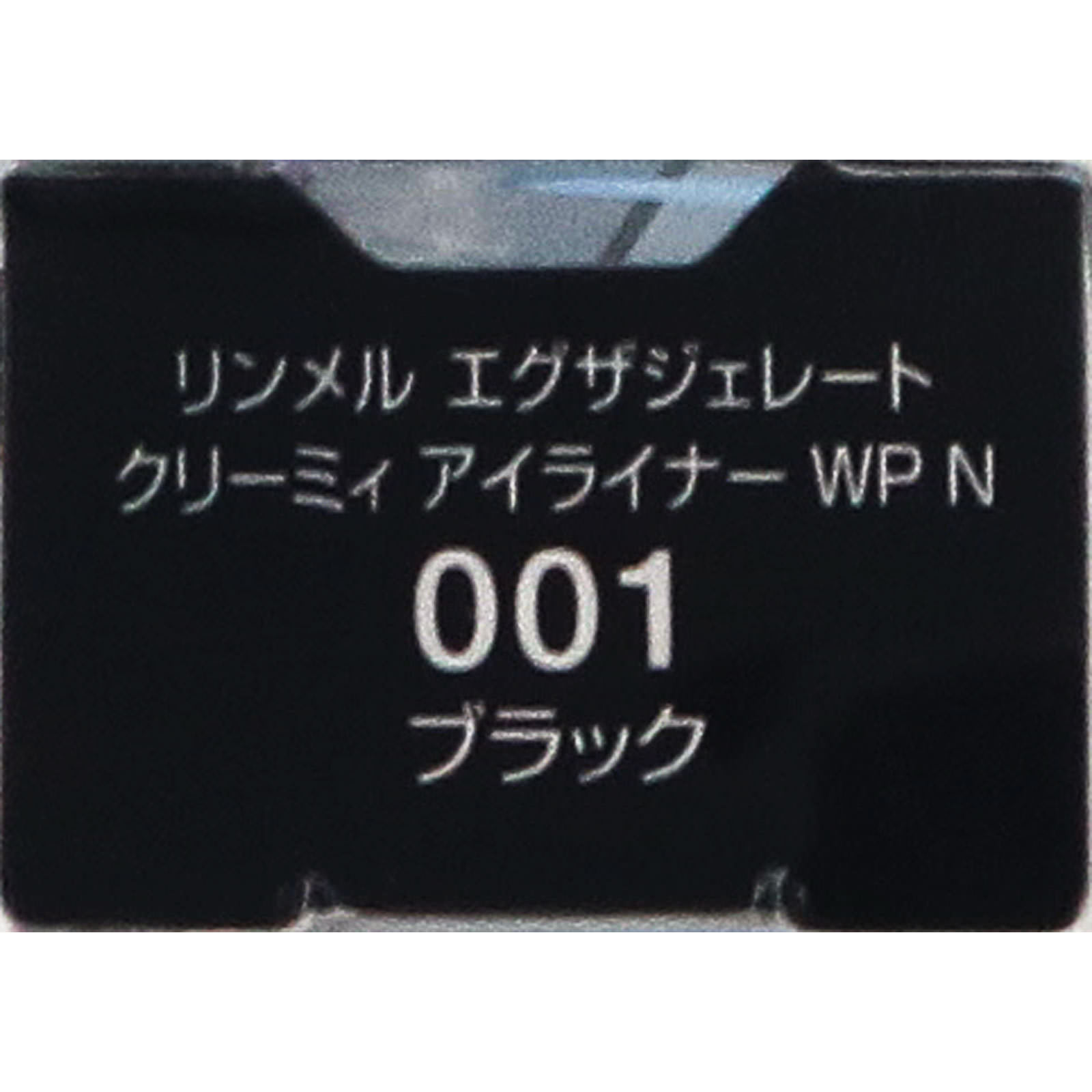エグザジェレイトクリーミィアイライナー WPN 001 ＿ リンメル