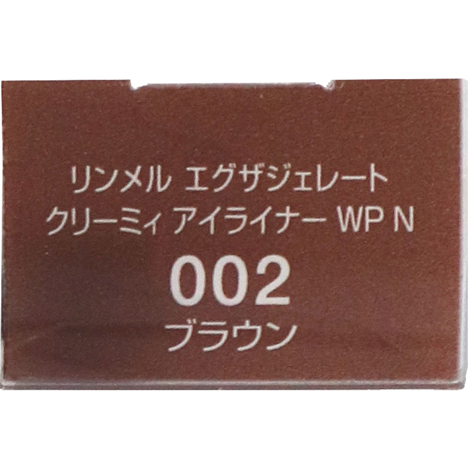 エグザジェレイトクリーミィアイライナーＷＰＮ ００２ ＿ リンメル