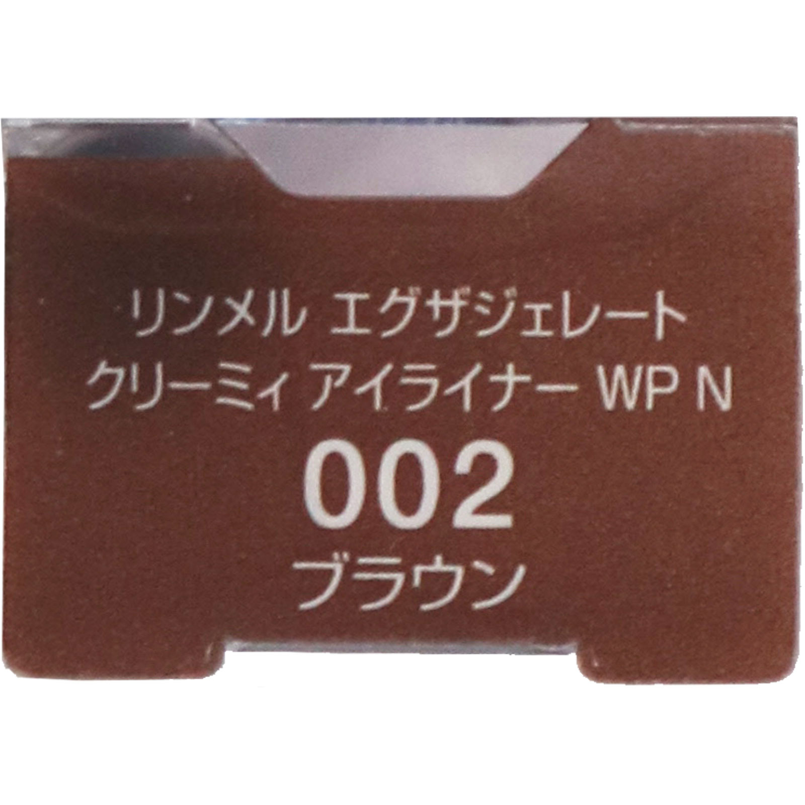 エグザジェレイトクリーミィアイライナーＷＰＮ ００２ ＿ リンメル