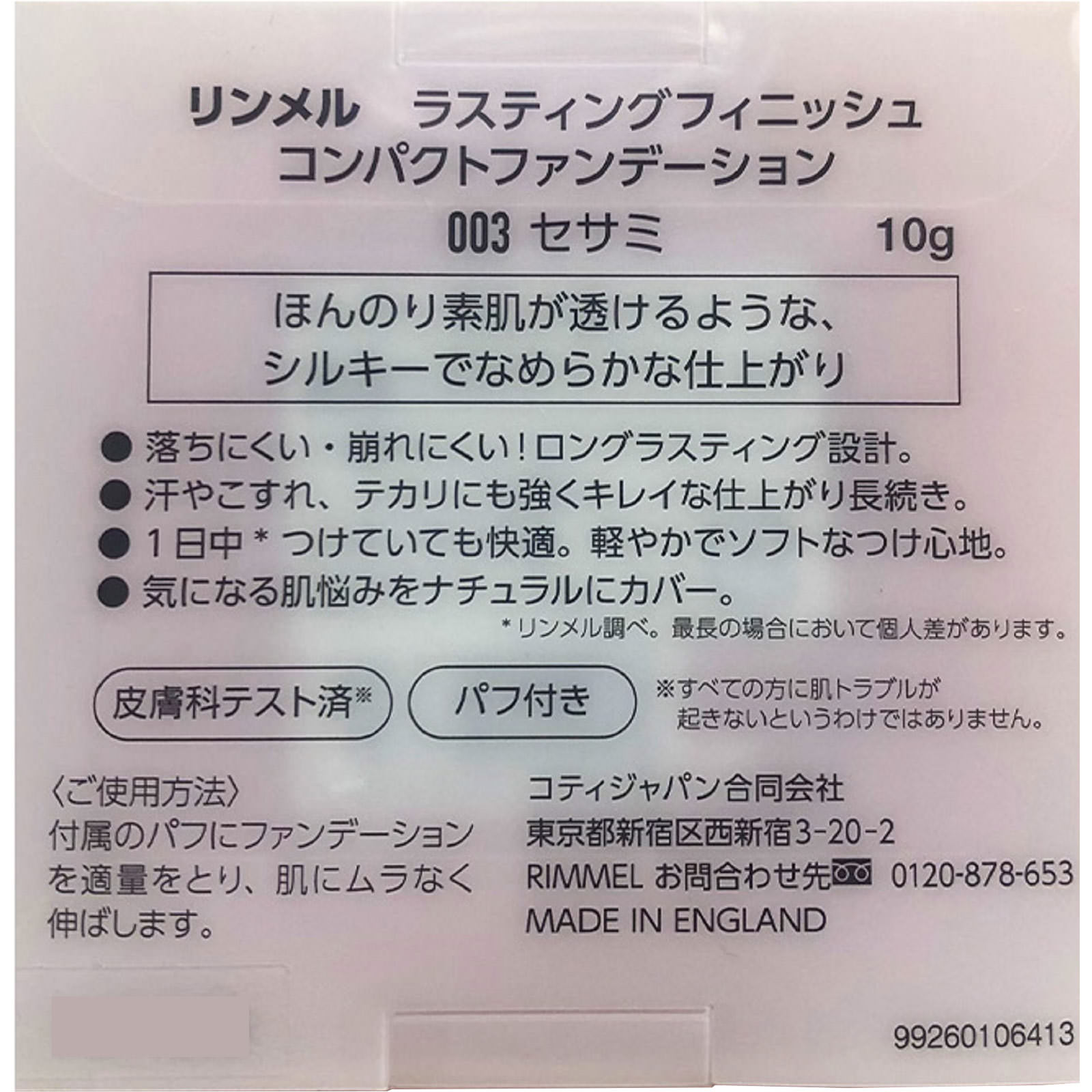 ラスティングフィニッシュ コンパクトファンデーション ００３ ＿ リンメル