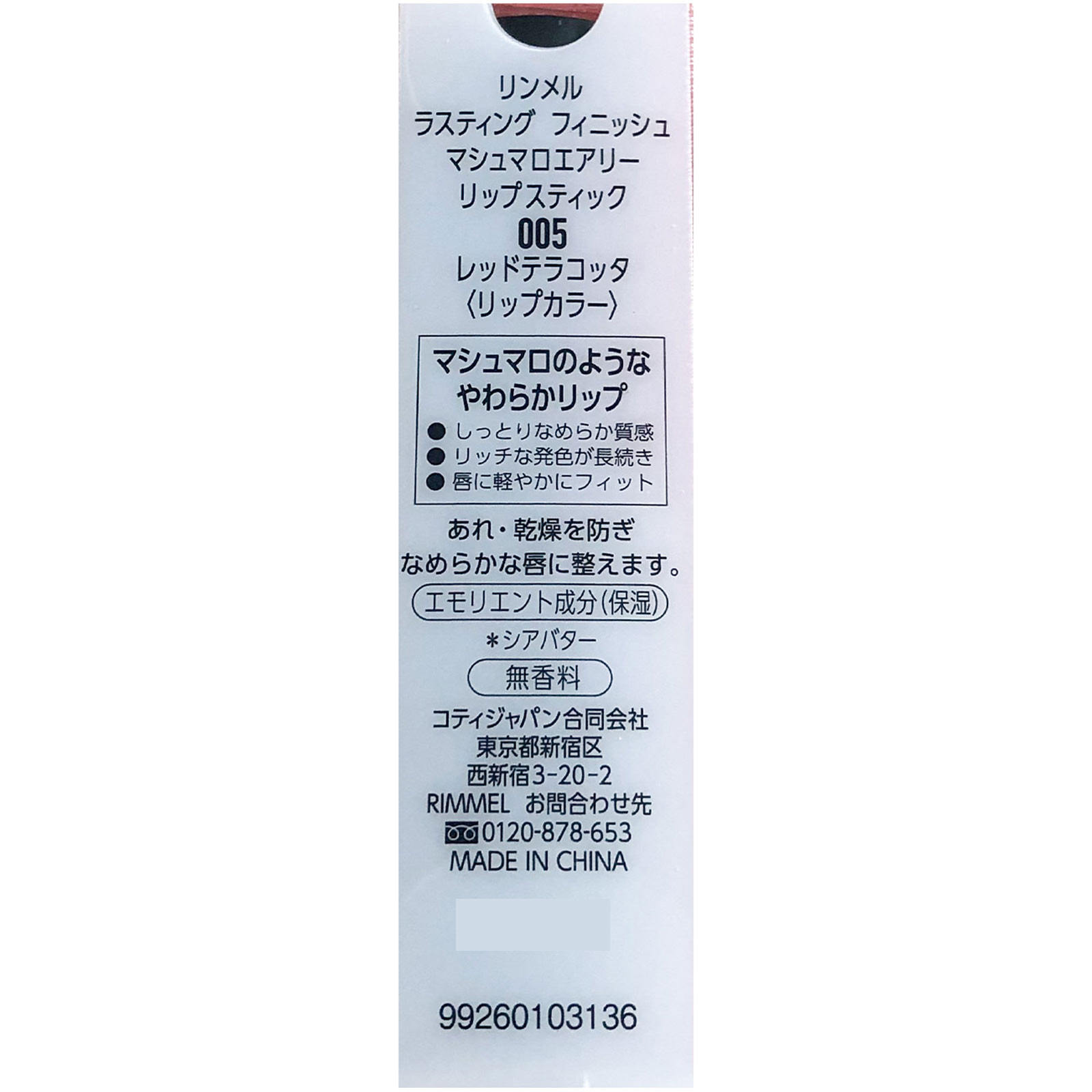リンメル マシュマロエアリー リップスティック 005 ＿ リンメル
