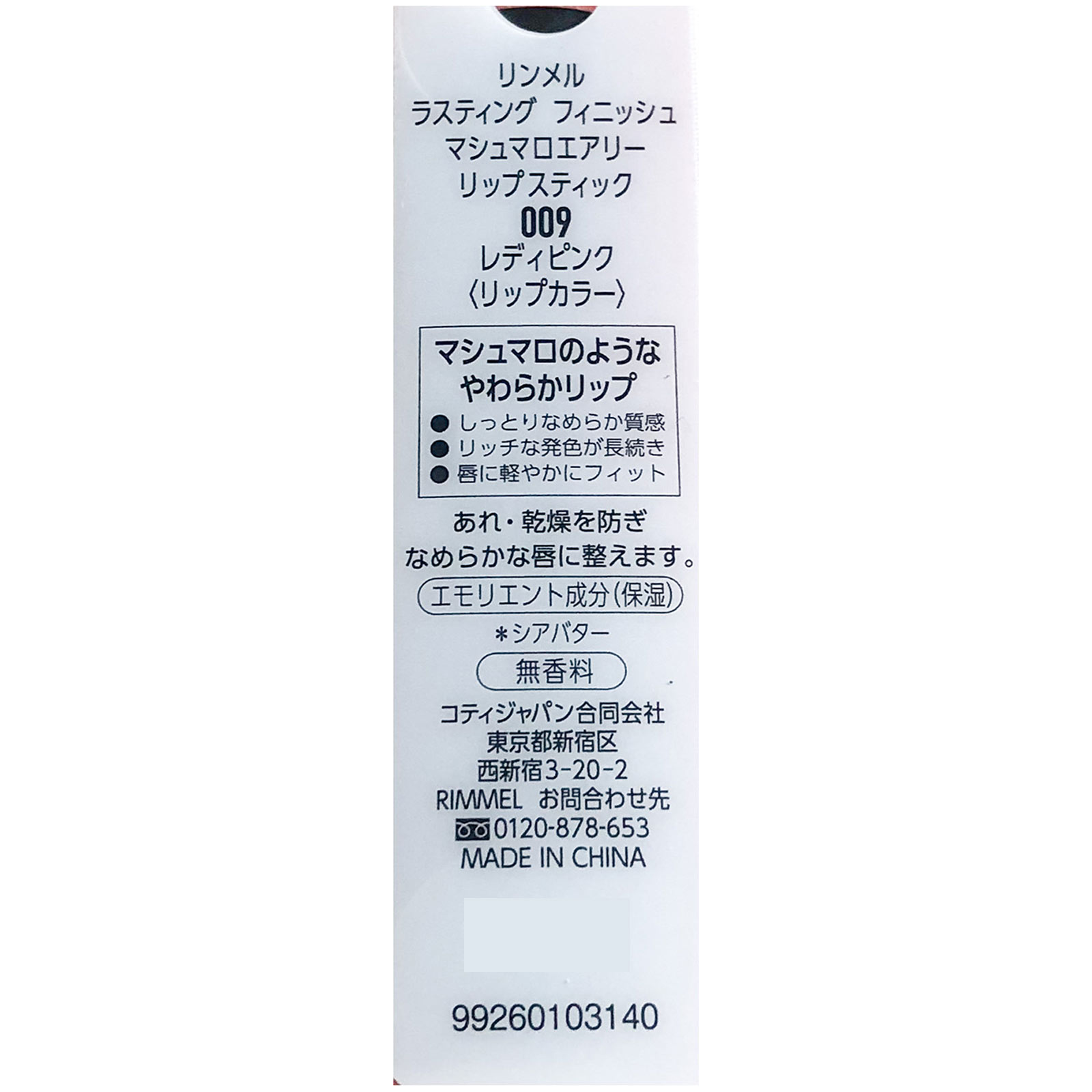 リンメル マシュマロエアリー リップスティック 009 ＿ リンメル