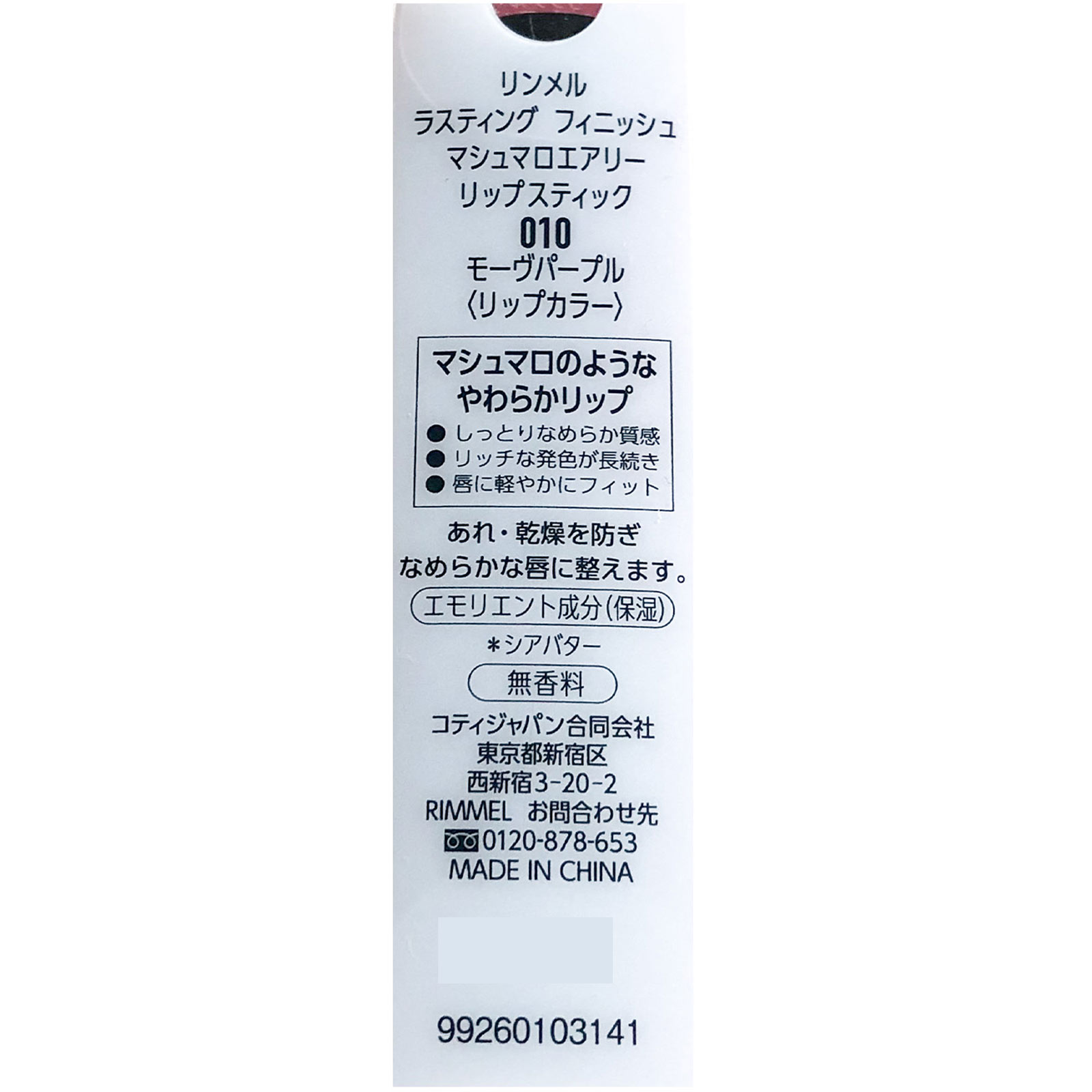 リンメル マシュマロエアリー リップスティック 010 ＿ リンメル