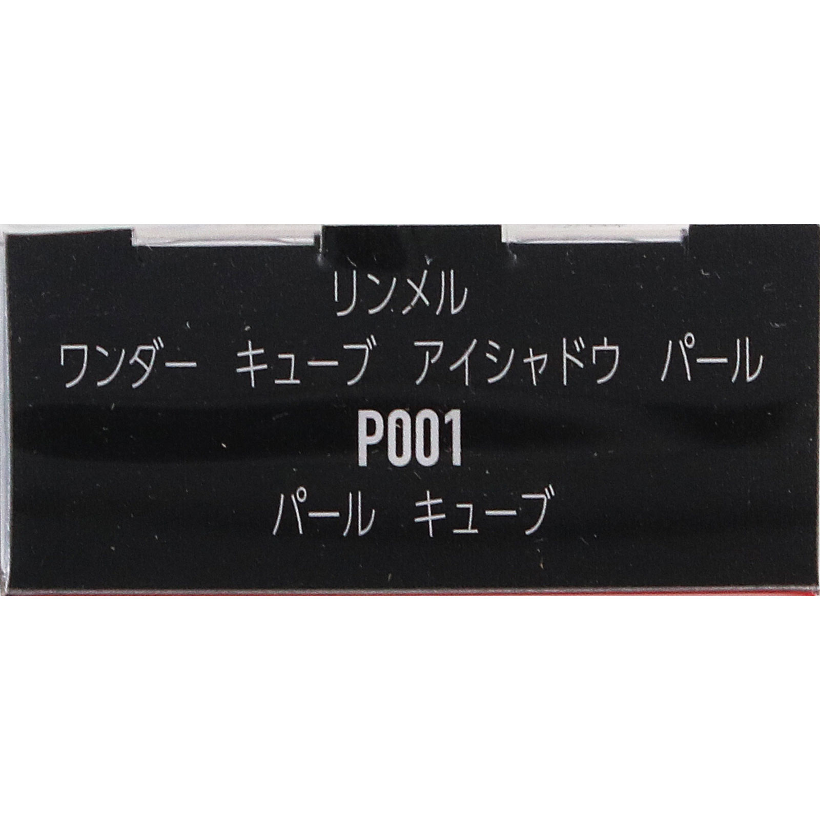 リンメル　キューブ　アイシャドウ　パール　Ｐ００１ ＿ リンメル