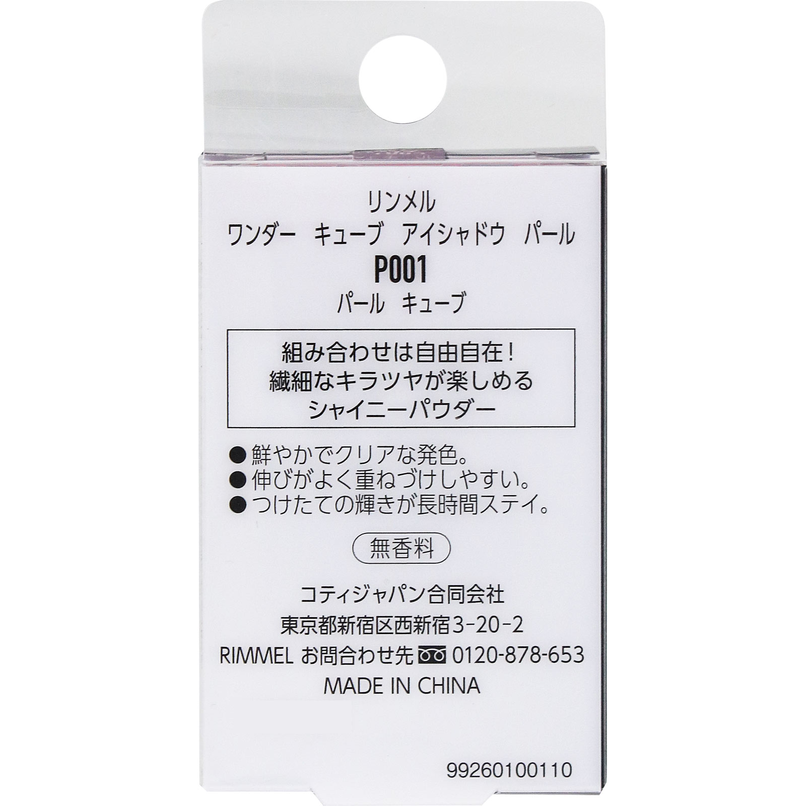 リンメル　キューブ　アイシャドウ　パール　Ｐ００１ ＿ リンメル