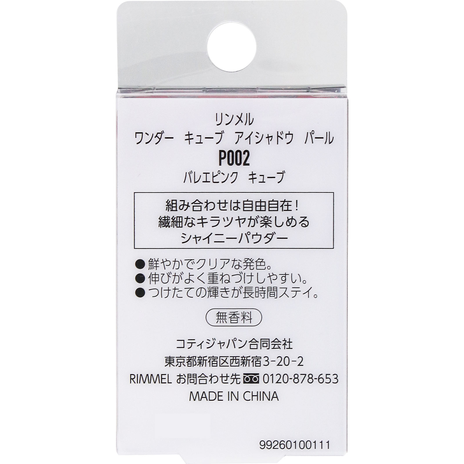 リンメル　キューブ　アイシャドウ　パール　Ｐ００２ ＿ リンメル
