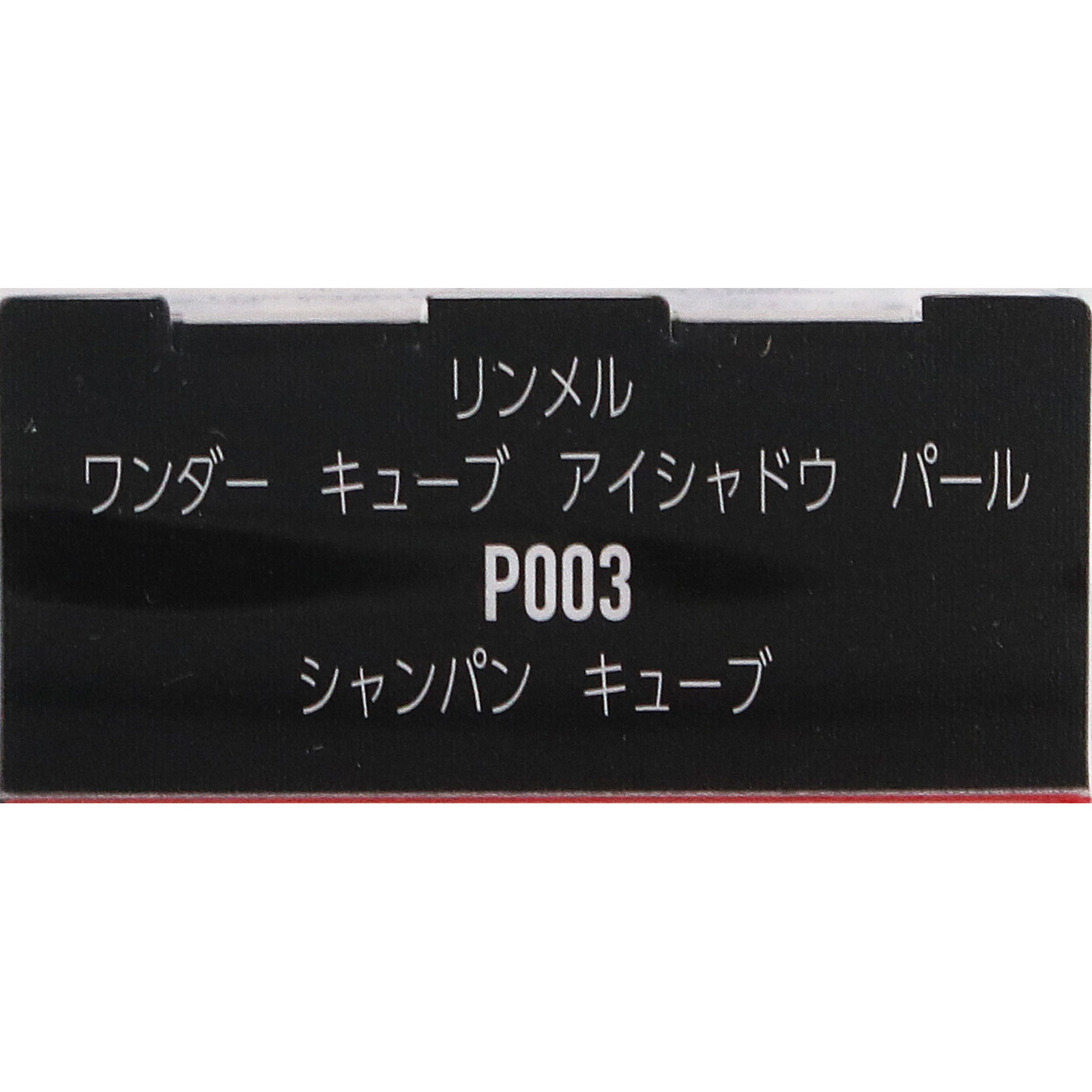 リンメル　キューブ　アイシャドウ　パール　Ｐ００３ ＿ リンメル