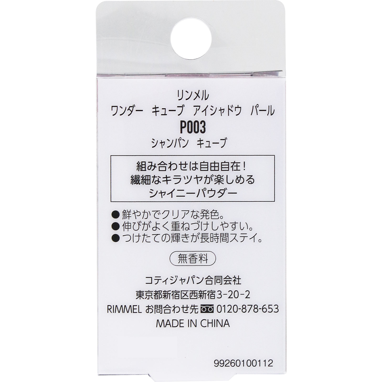 リンメル　キューブ　アイシャドウ　パール　Ｐ００３ ＿ リンメル