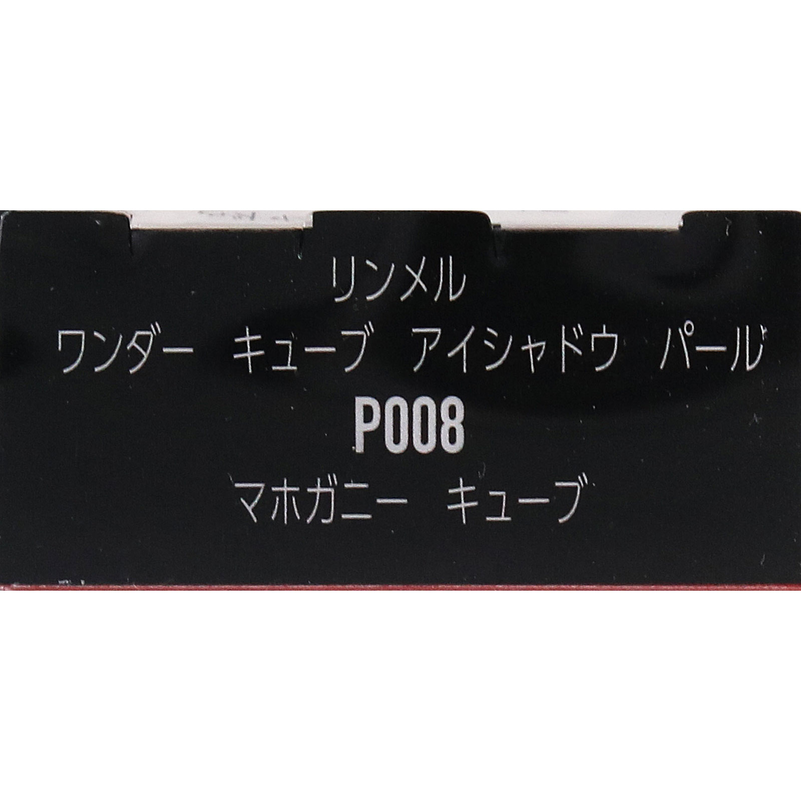 リンメル　キューブ　アイシャドウ　パール　Ｐ００８ ＿ リンメル