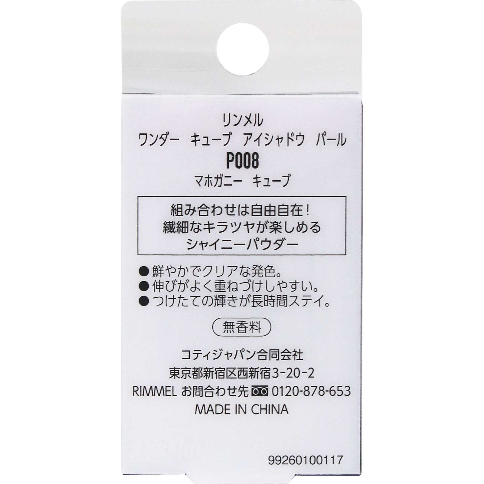 リンメル　キューブ　アイシャドウ　パール　Ｐ００８ ＿ リンメル