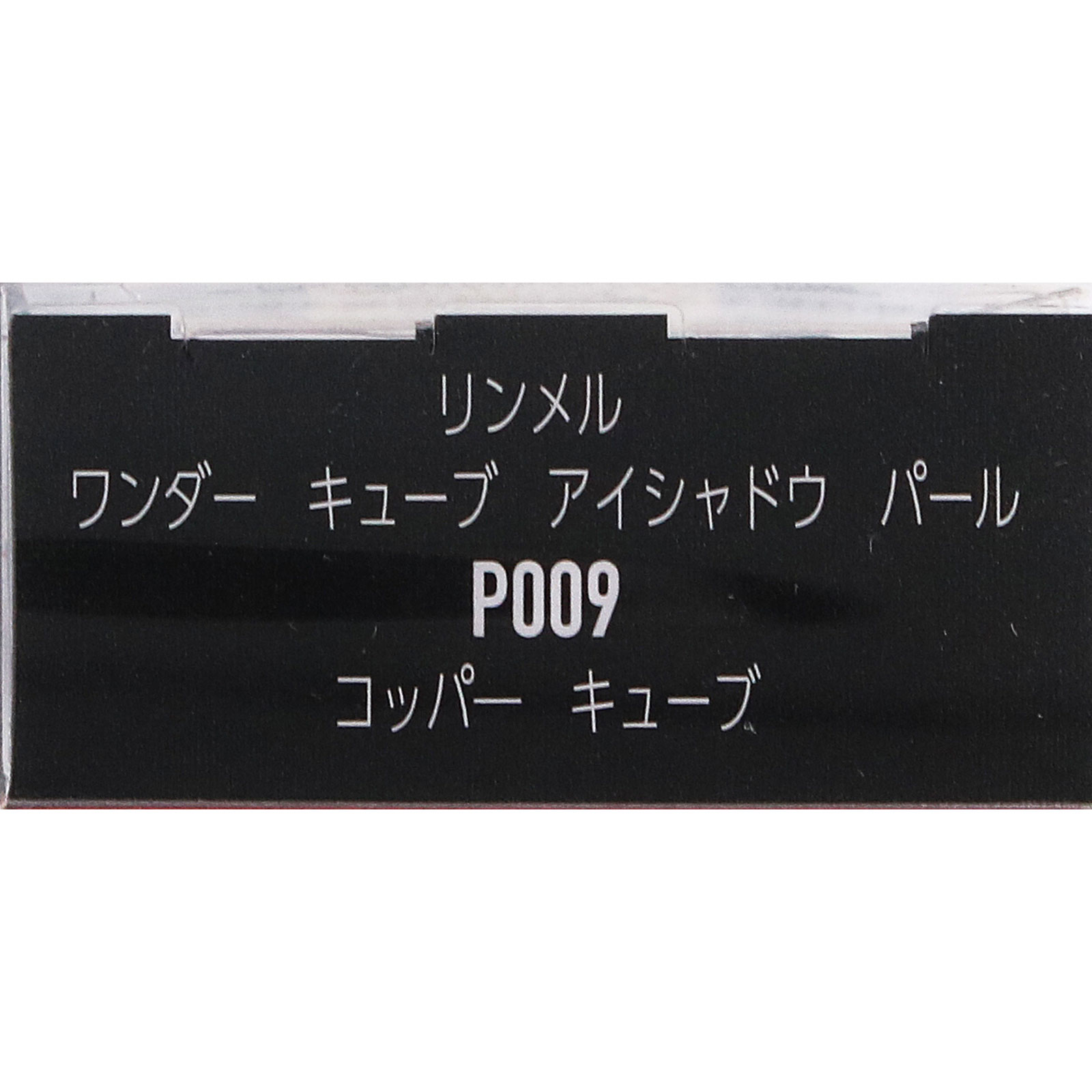 リンメル　キューブ　アイシャドウ　パール　Ｐ００９ ＿ リンメル