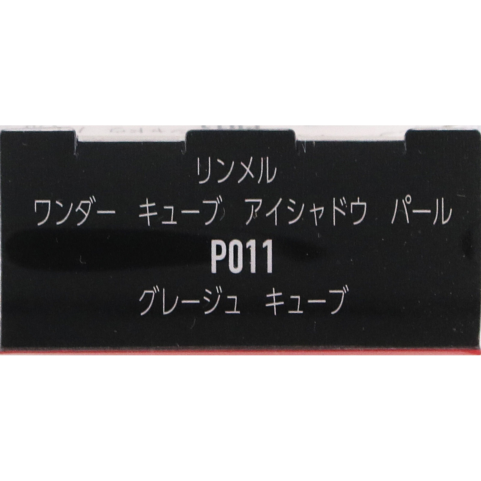 リンメル　キューブ　アイシャドウ　パール　Ｐ０１１ ＿ リンメル