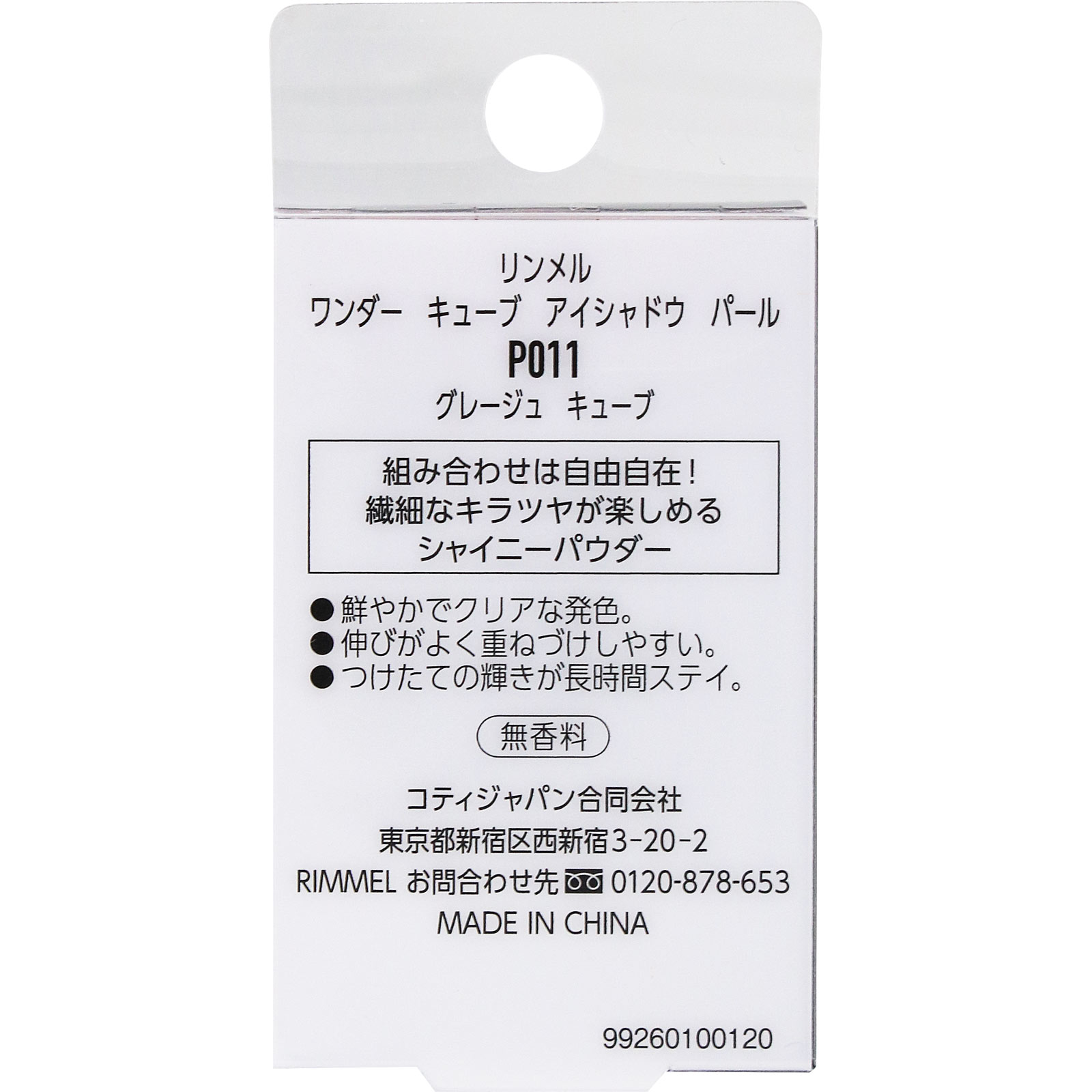 リンメル　キューブ　アイシャドウ　パール　Ｐ０１１ ＿ リンメル