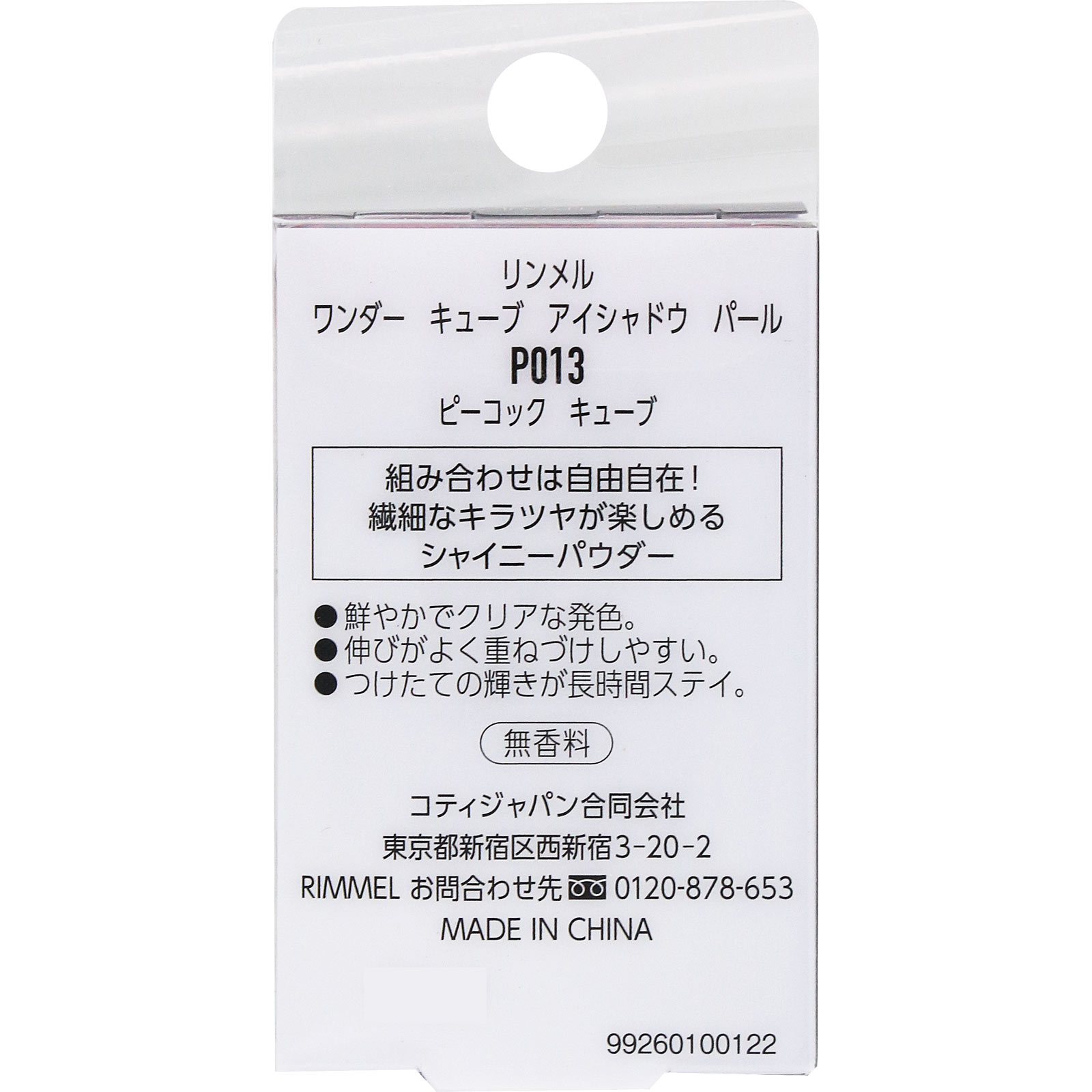 リンメル　キューブ　アイシャドウ　パール　Ｐ０１３ ＿ リンメル