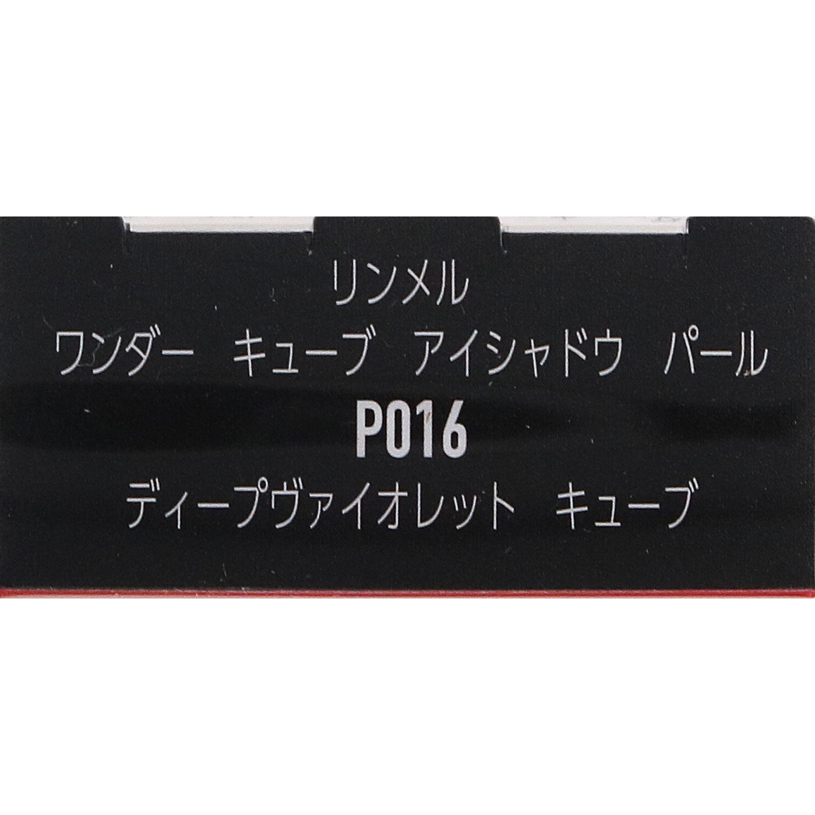 リンメル　キューブ　アイシャドウ　パール　Ｐ０１６ ＿ リンメル
