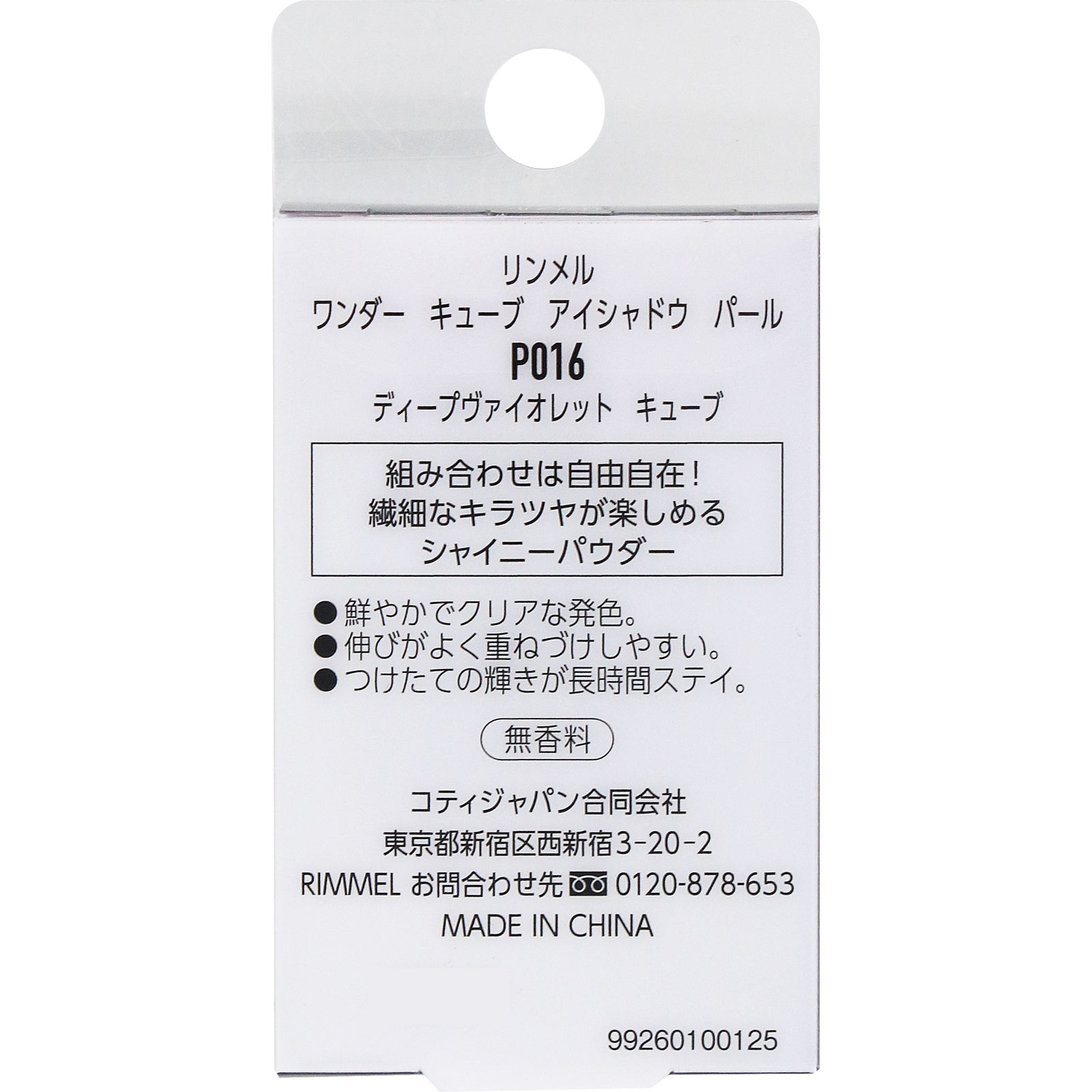 リンメル　キューブ　アイシャドウ　パール　Ｐ０１６ ＿ リンメル