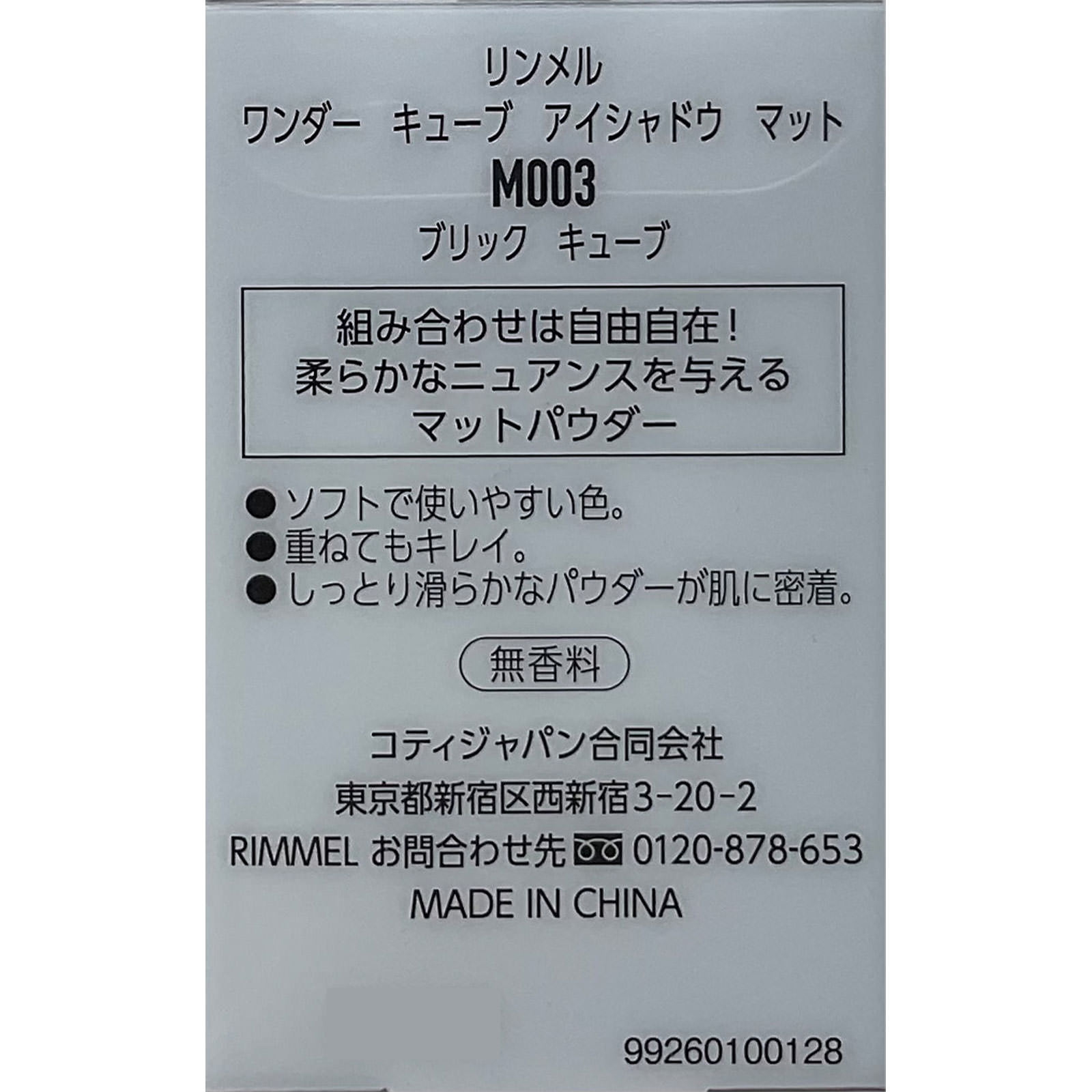 ワンダー キューブ アイシャドウ マット ００３ ＿ リンメル