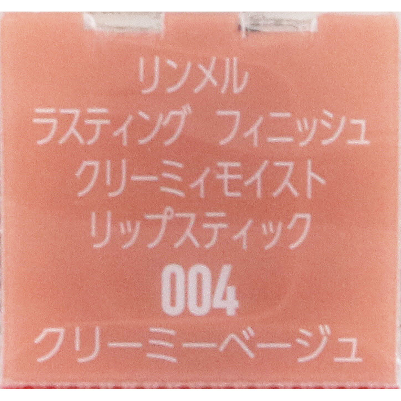 ラスティング フィニッシュ クリーミィモイスト リップスティック ００４ ＿ リンメル