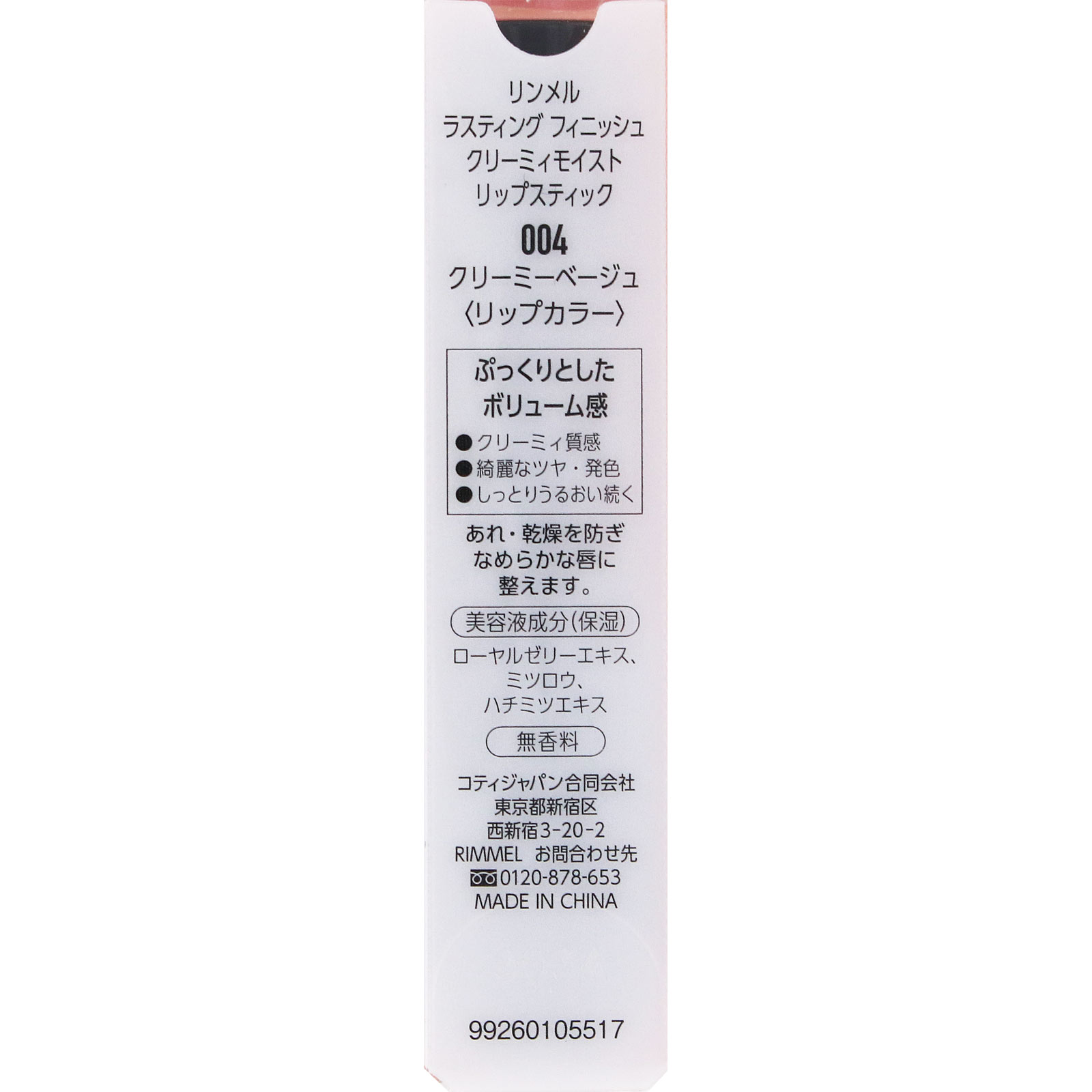 ラスティング フィニッシュ クリーミィモイスト リップスティック ００４ ＿ リンメル