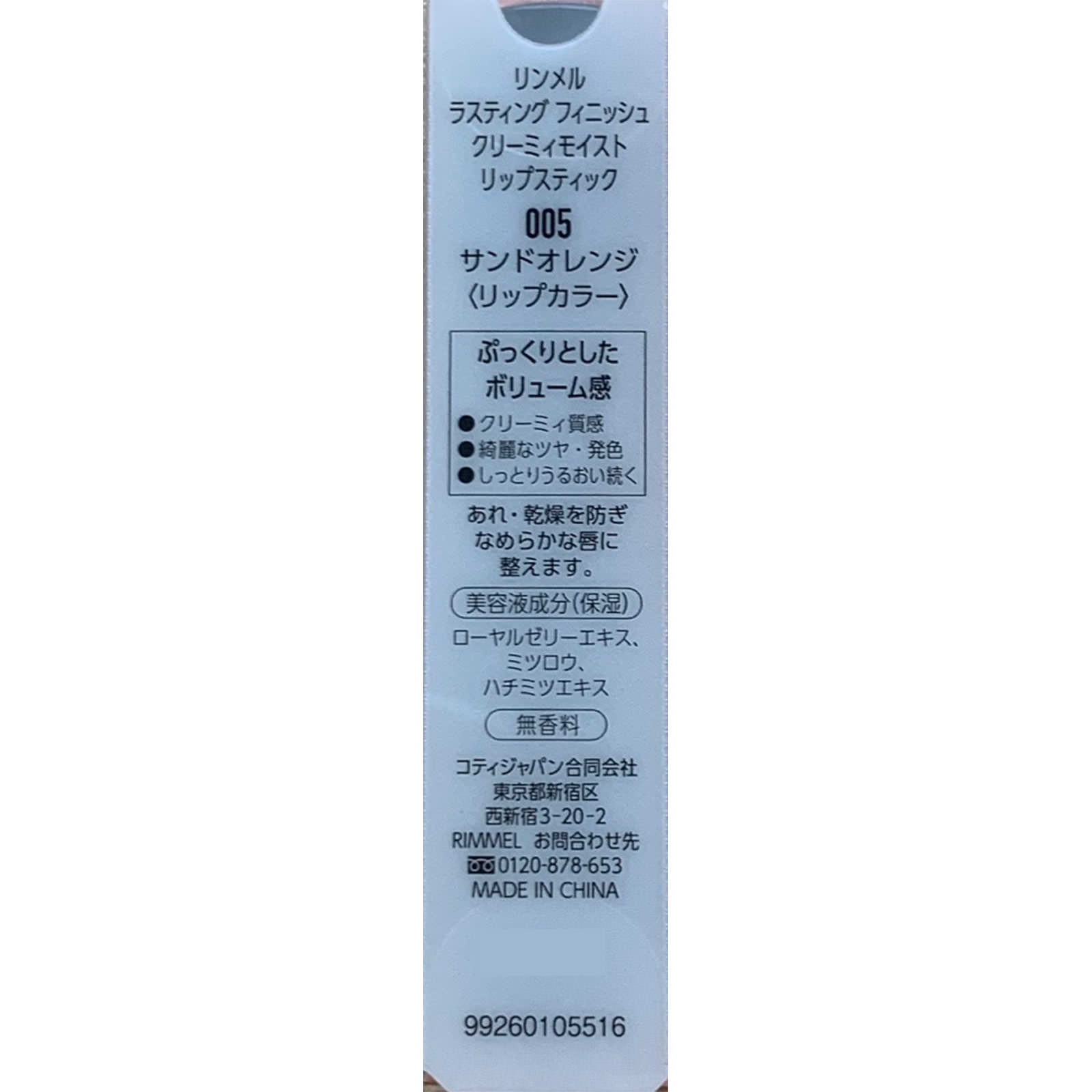 ラスティング フィニッシュ クリーミィモイスト リップ スティック ００５ ＿ リンメル