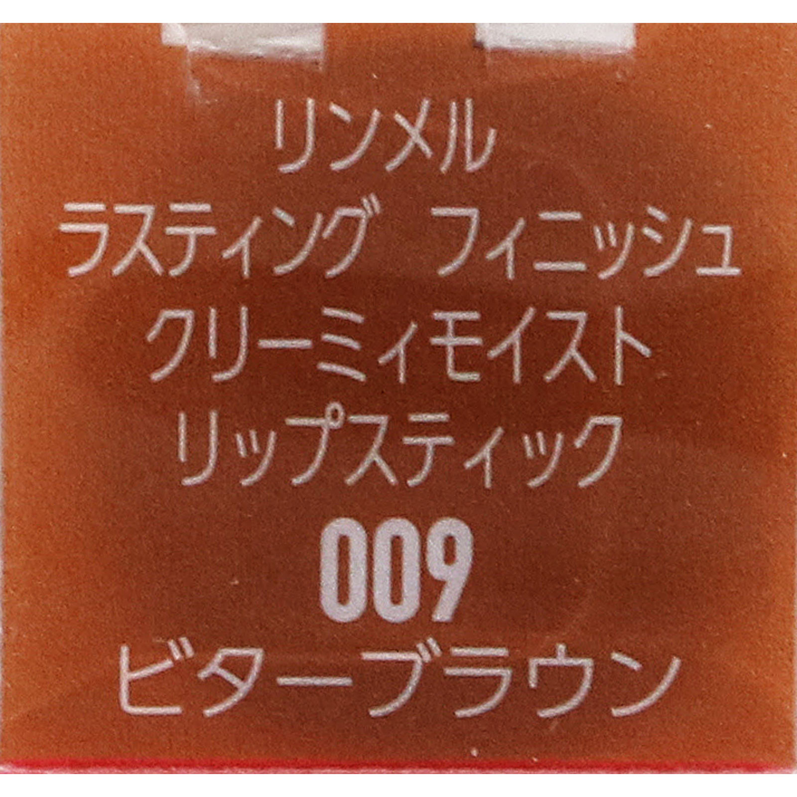 ラスティング フィニッシュ クリーミィモイスト リップスティック ００９ ＿ リンメル