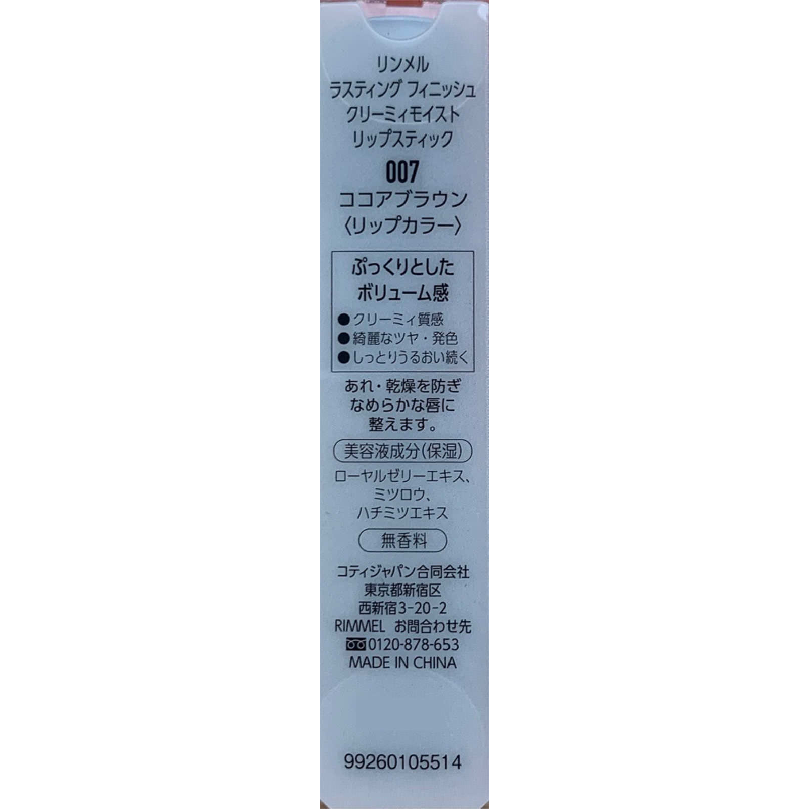 ラスティング フィニッシュ クリーミィモイスト リップ スティック ００７ ＿ リンメル