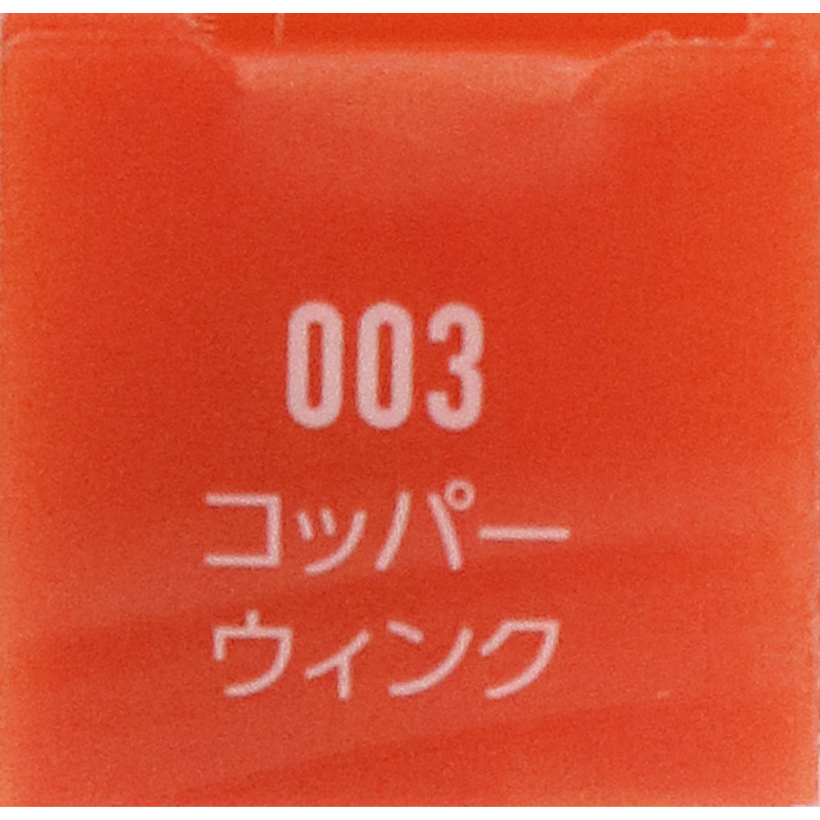 ワンダー ラスト アイシャドウ スティック ００３ ＿ リンメル