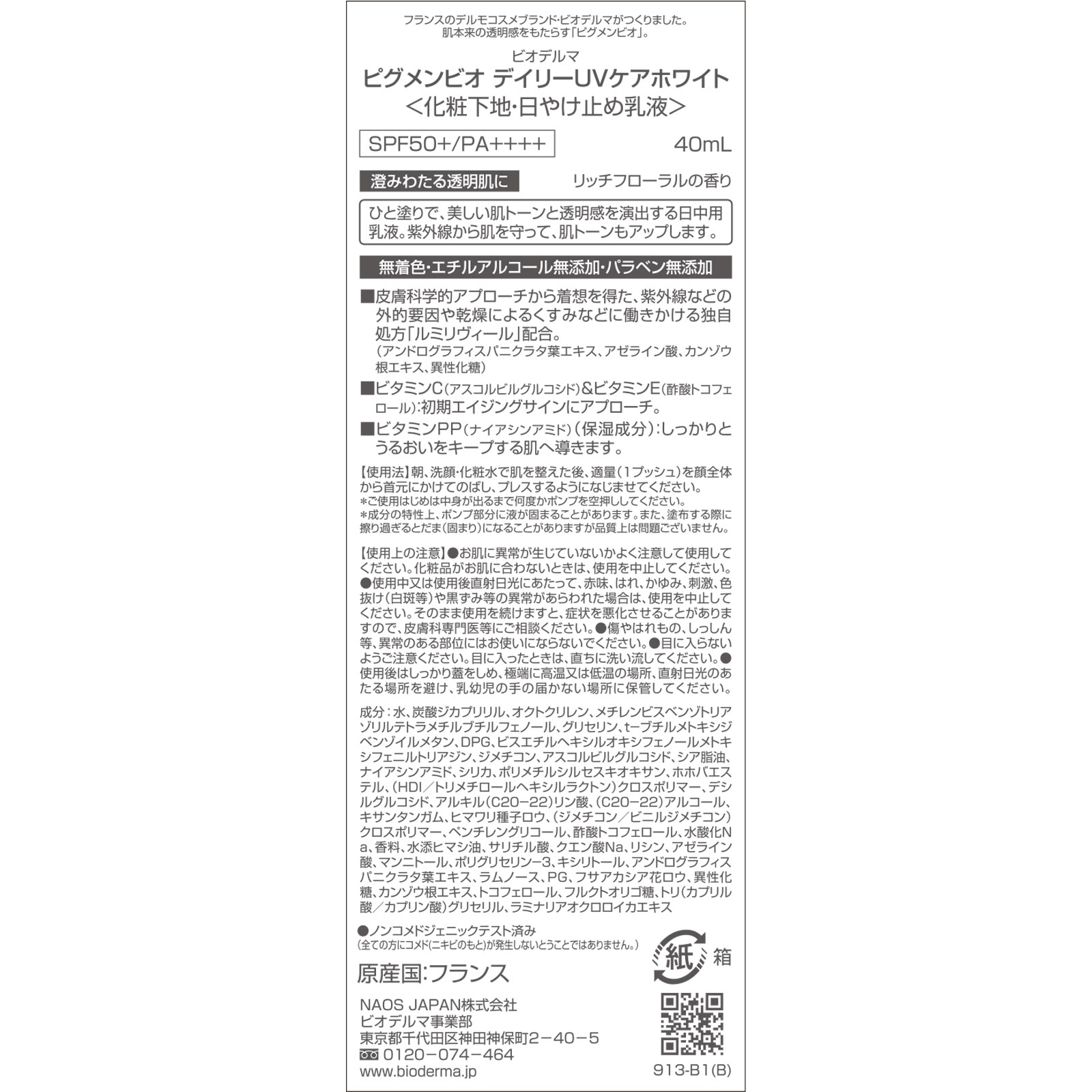 ビオデルマ  ピグメンビオ  デイリーUVケアホワイト ４０ｍｌ ビオデルマジャポン