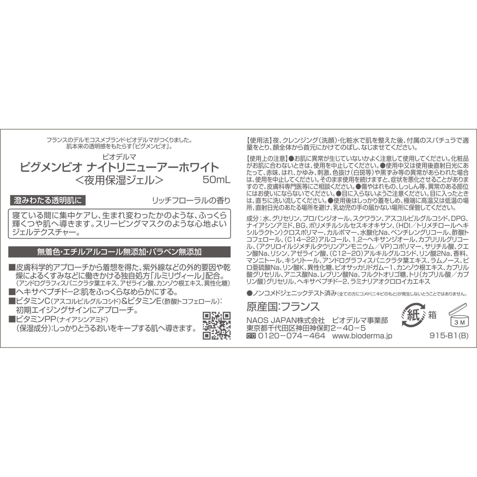 ビオデルマ  ピグメンビオ  ナイトリニューアーホワイト ５０ｍｌ ビオデルマジャポン