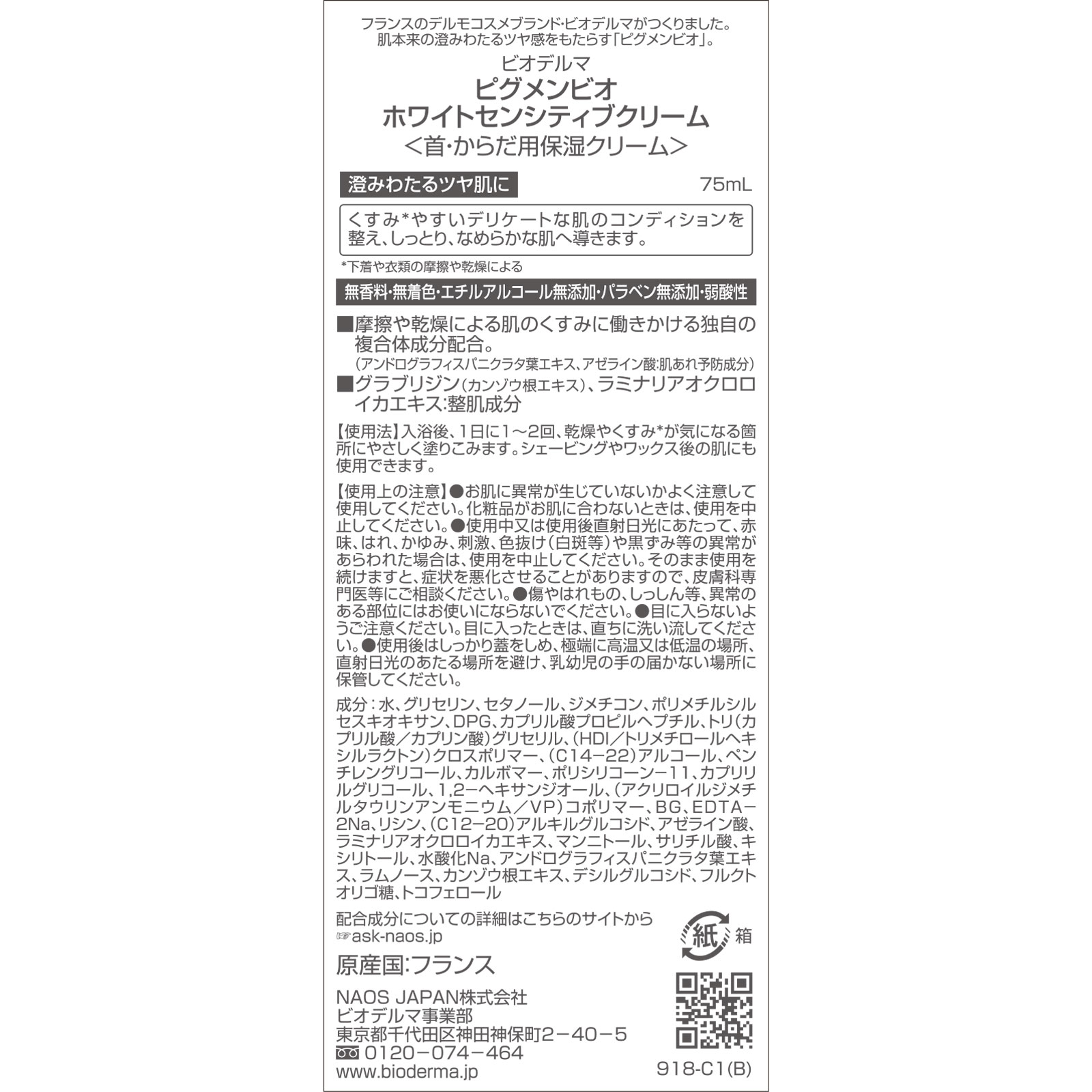 ビオデルマ  ピグメンビオ  ホワイトセンシティブクリーム ７５ｍｌ ビオデルマジャポン