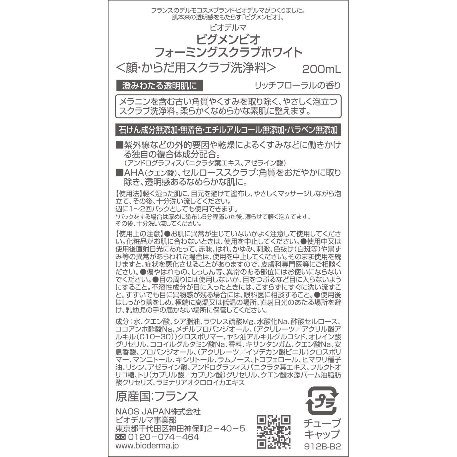ビオデルマ  ピグメンビオ  フォーミングスクラブホワイト ２００ｍｌ ビオデルマジャポン