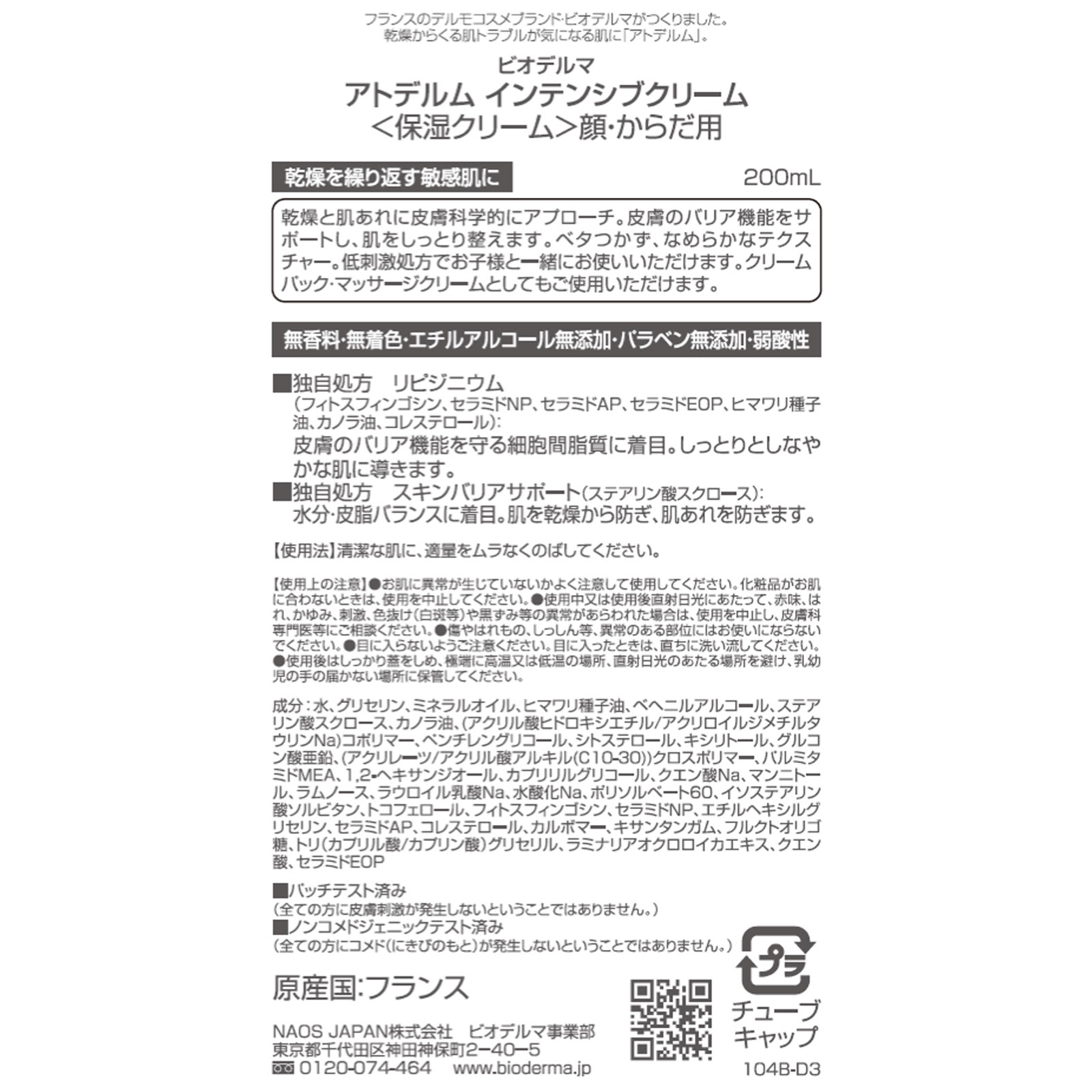ビオデルマ アトデルム インテンシブクリーム ２００ｍｌ