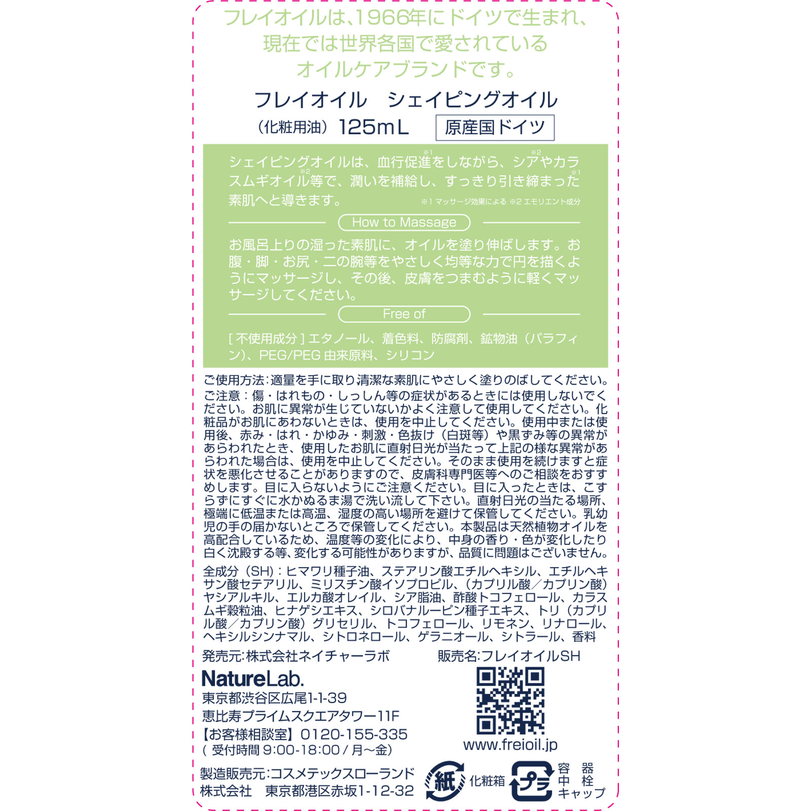フレイオイル　シェイピングオイル １２５ｍｌ ネイチャーラボ