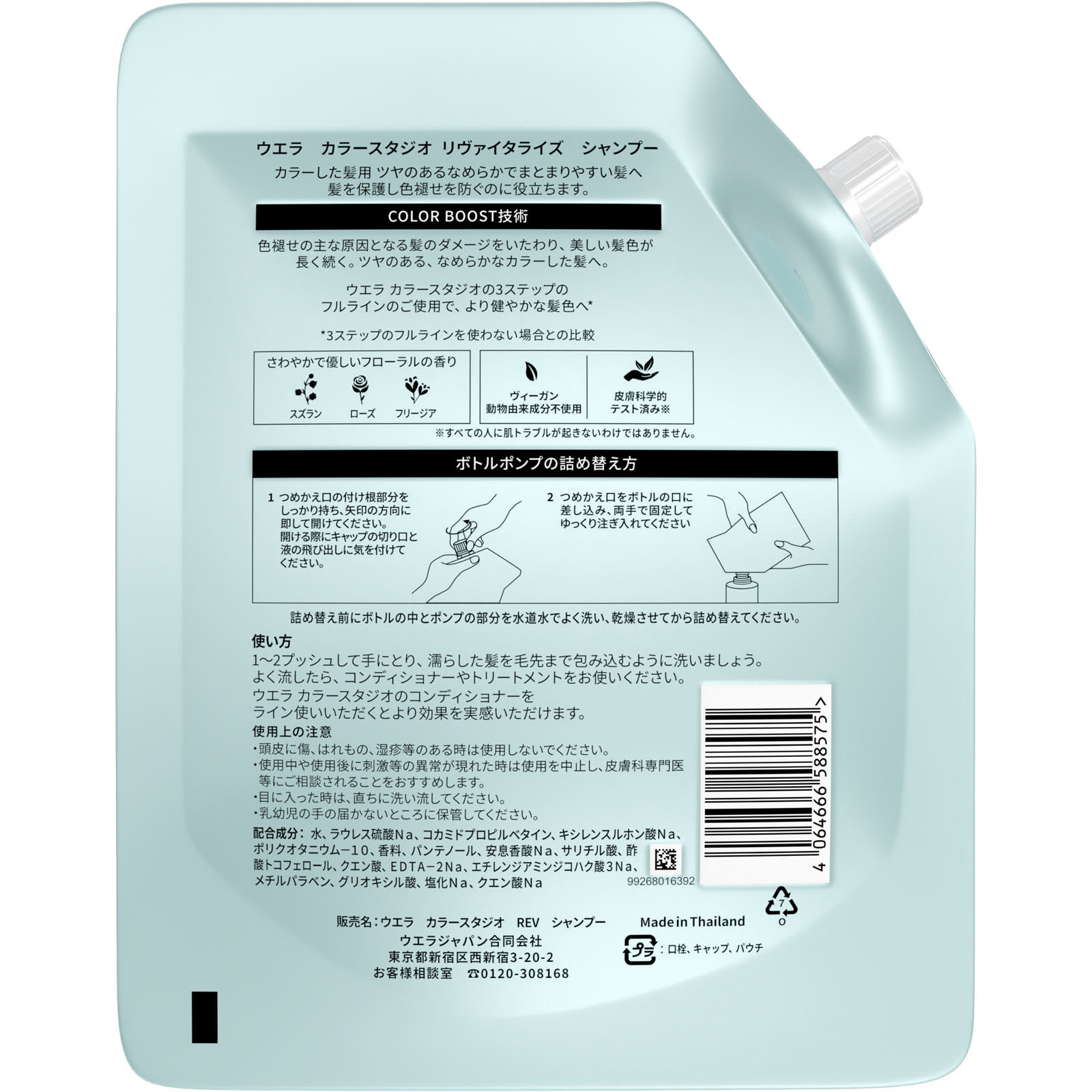 ウエラ　カラースタジオ　リヴァイタライズシャンプー　詰替え ４００ｍｌ Ｗｅｌｌａ　ＡＧ