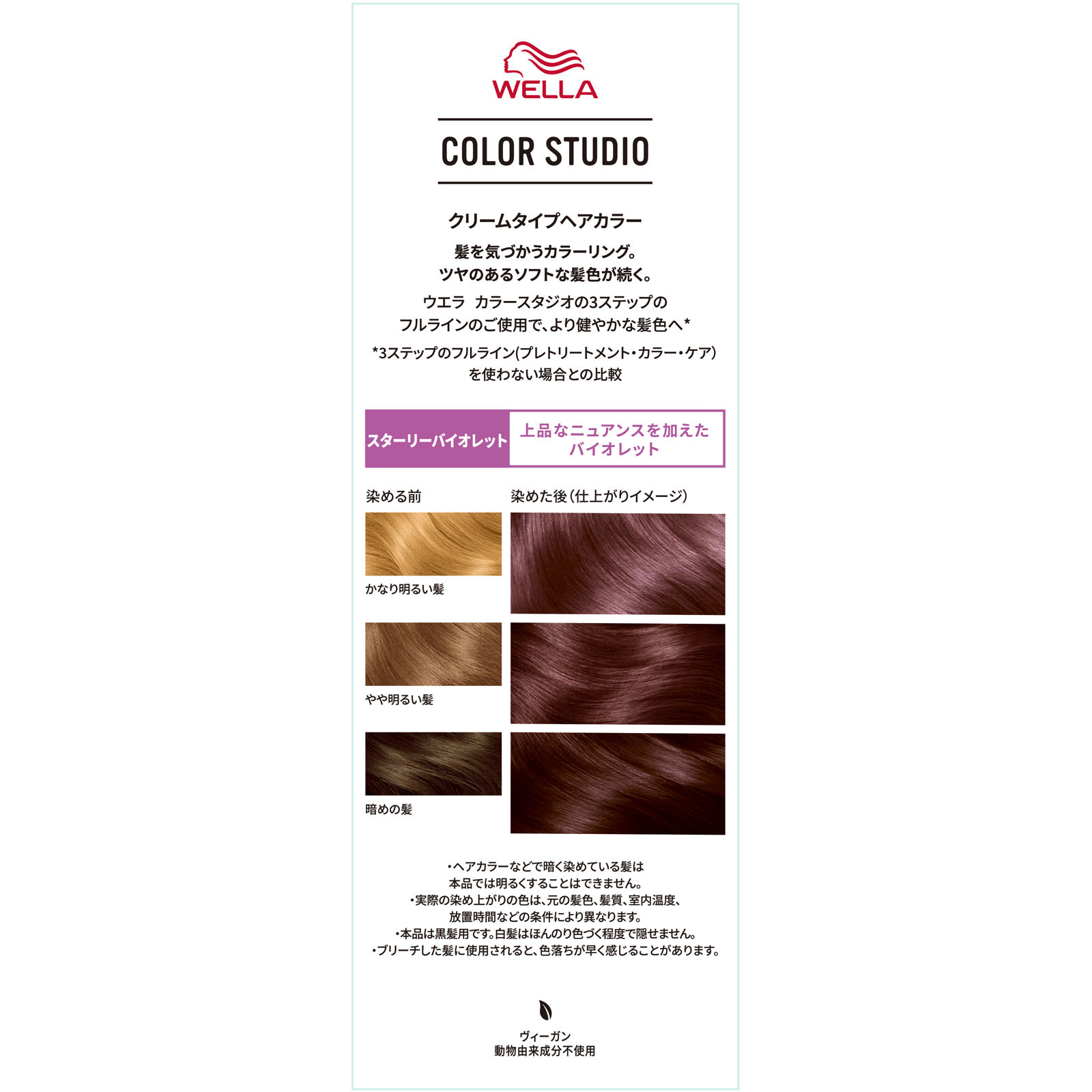 ウエラ　カラースタジオ　カラー　スターリーバイオレット ６０ｇ＋６０ｍｌ Ｗｅｌｌａ　ＡＧ (医薬部外品)