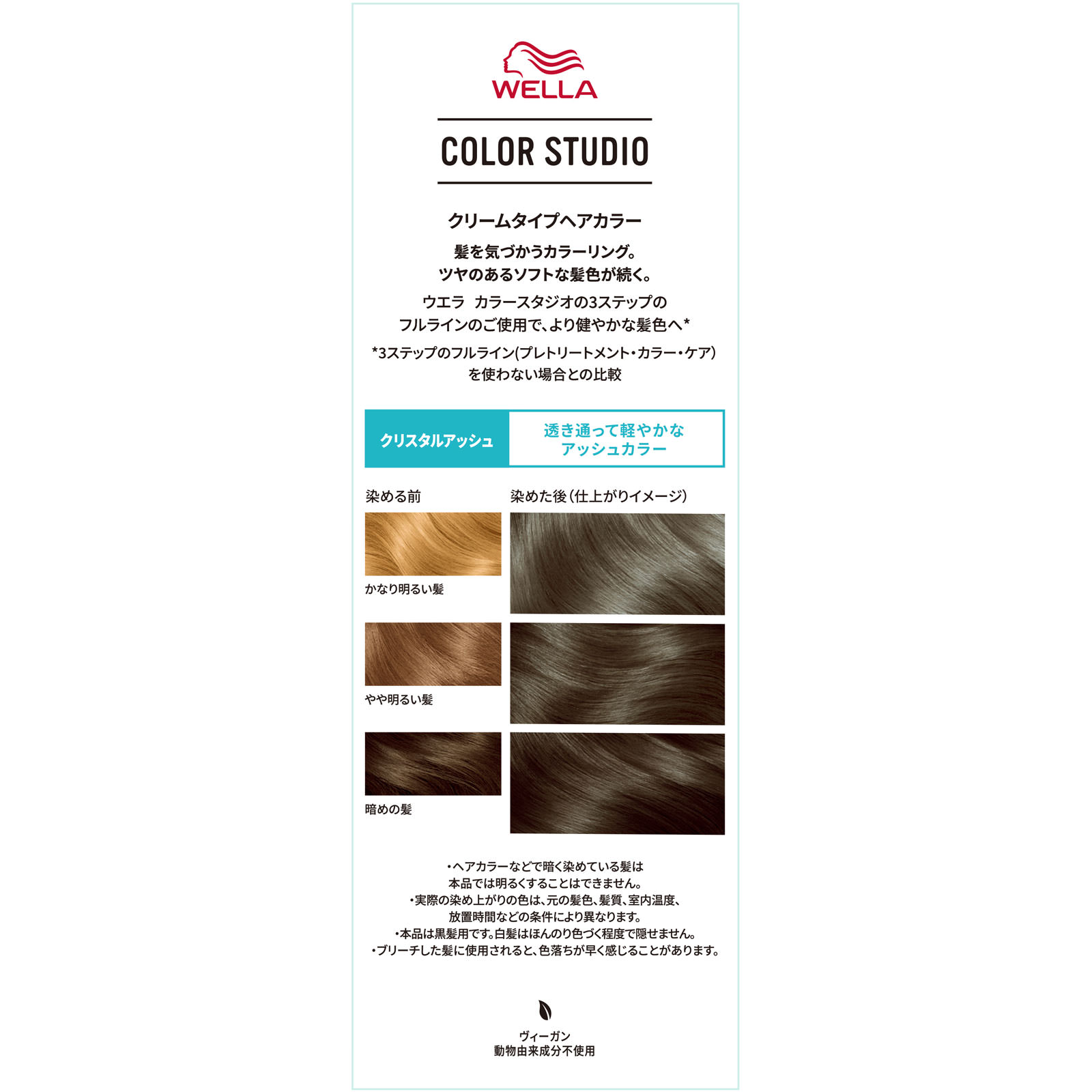 ウエラ　カラースタジオ　カラー　クリスタルアッシュ ６０ｇ＋６０ｍｌ Ｗｅｌｌａ　ＡＧ (医薬部外品)