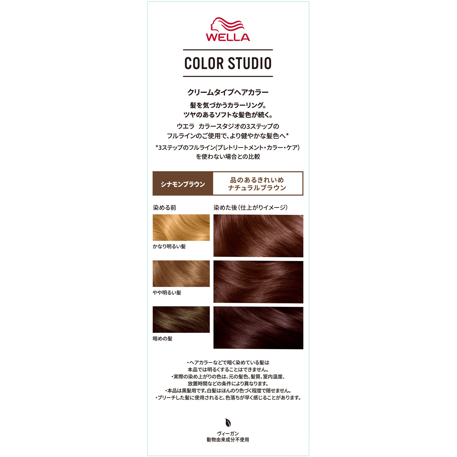 ウエラ　カラースタジオ　カラー　シナモンブラウン ６０ｇ＋６０ｍｌ Ｗｅｌｌａ　ＡＧ (医薬部外品)