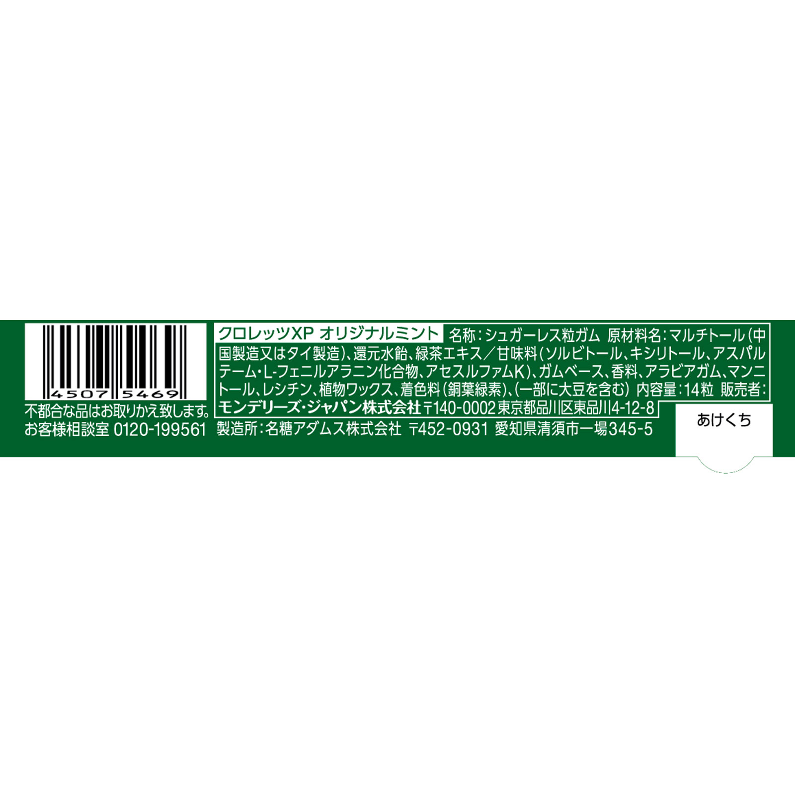 クロレッツXP オリジナルミント 粒 １４粒 モンデリーズ・ジャパン