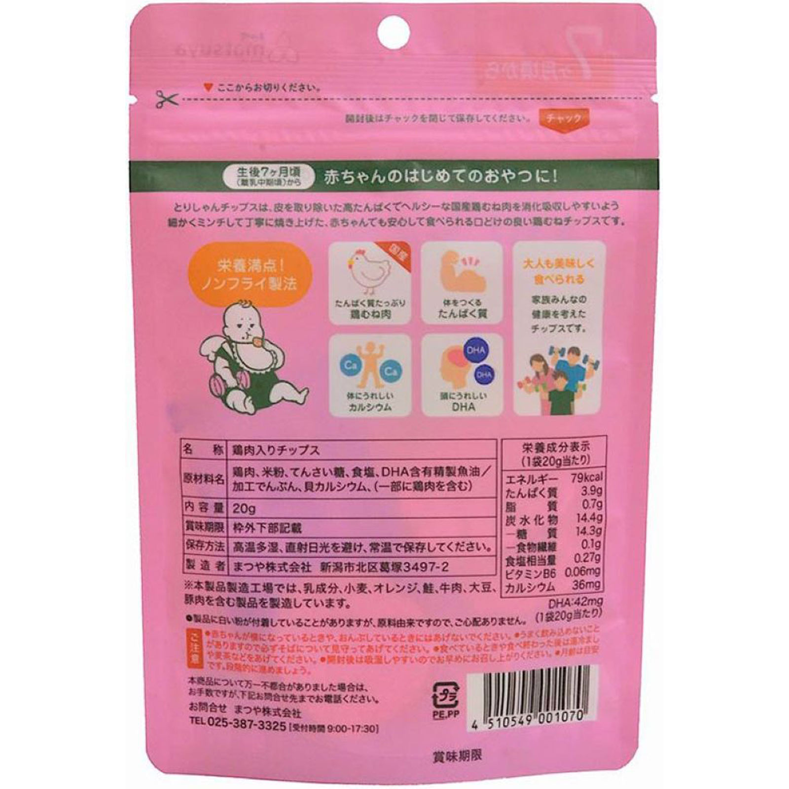 とりしやんチツプス 20g 松屋商店