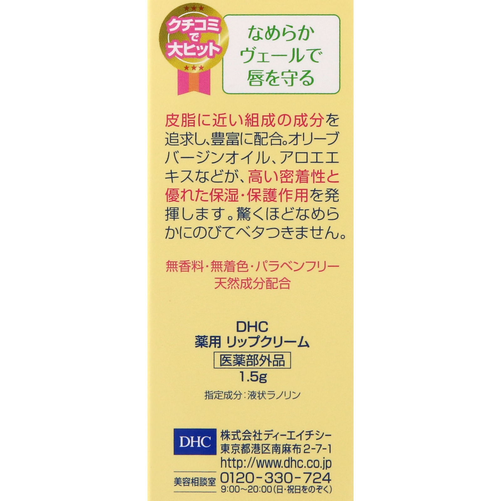 ディーエイチシー 薬用リップクリーム １．５ｇ (医薬部外品)