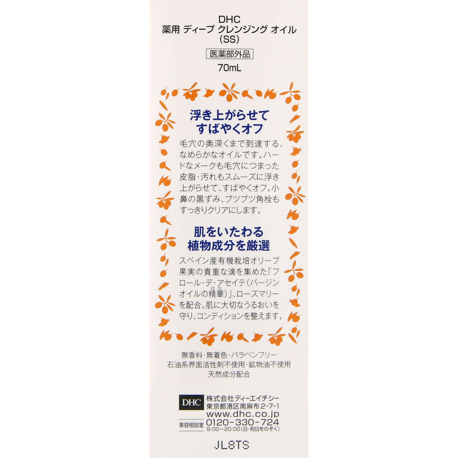 薬用ディープクレンジングオイル（SS） ７０ｍＬ ディーエイチシー (医薬部外品)