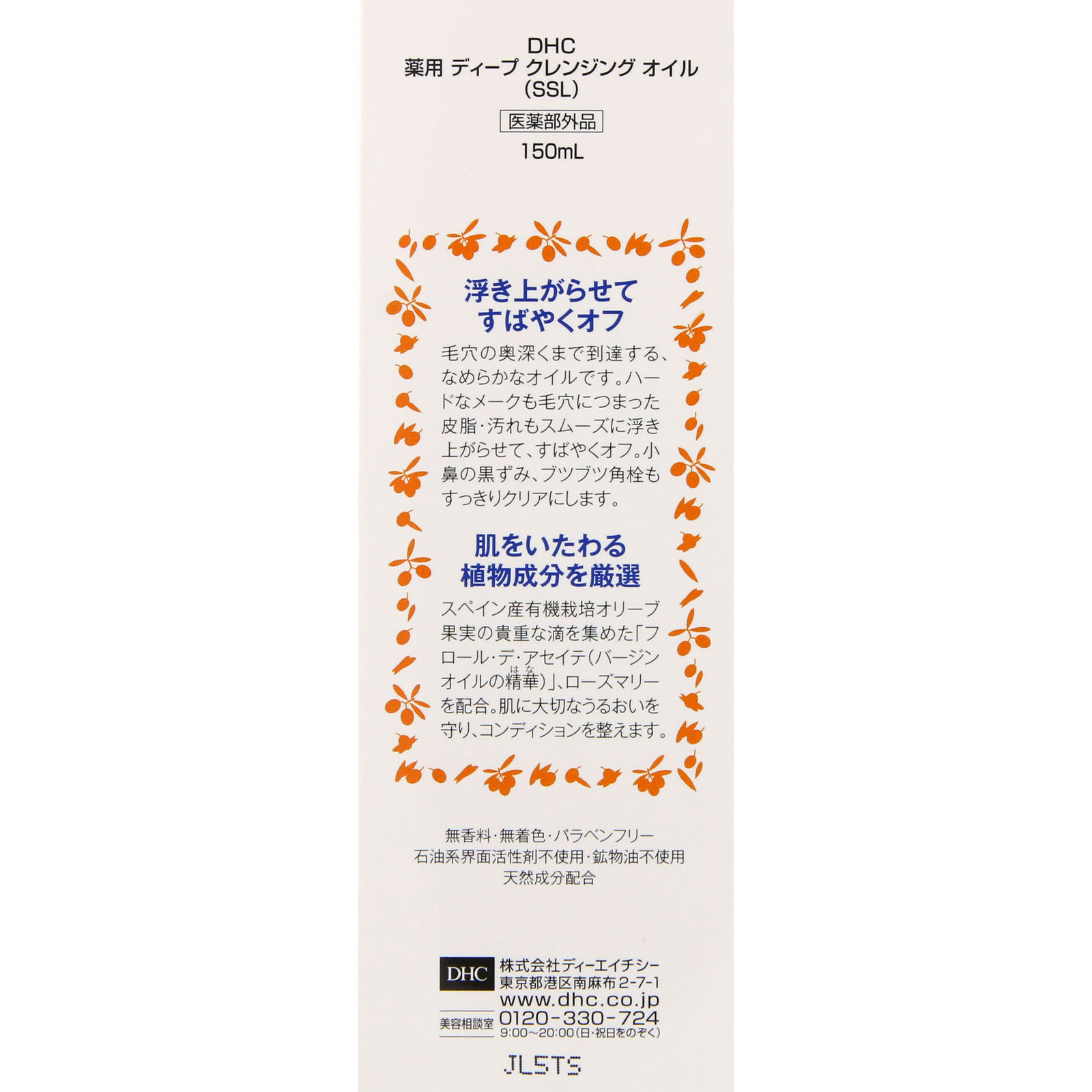 ＤＨＣ薬用ディープクレンジングオイル（ＳＳＬ） １５０ｍｌ ディーエイチシー (医薬部外品)