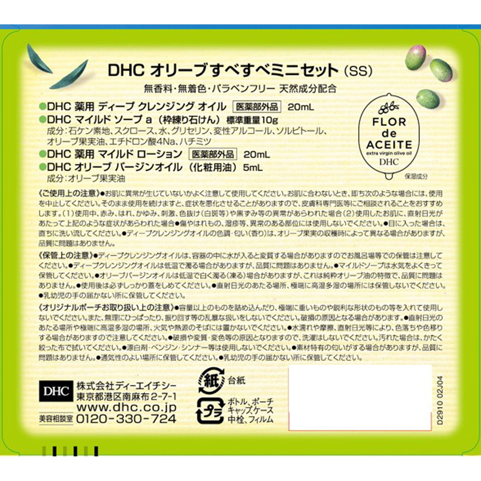 オリーブすべすべ（SS） セット ディーエイチシー (医薬部外品)