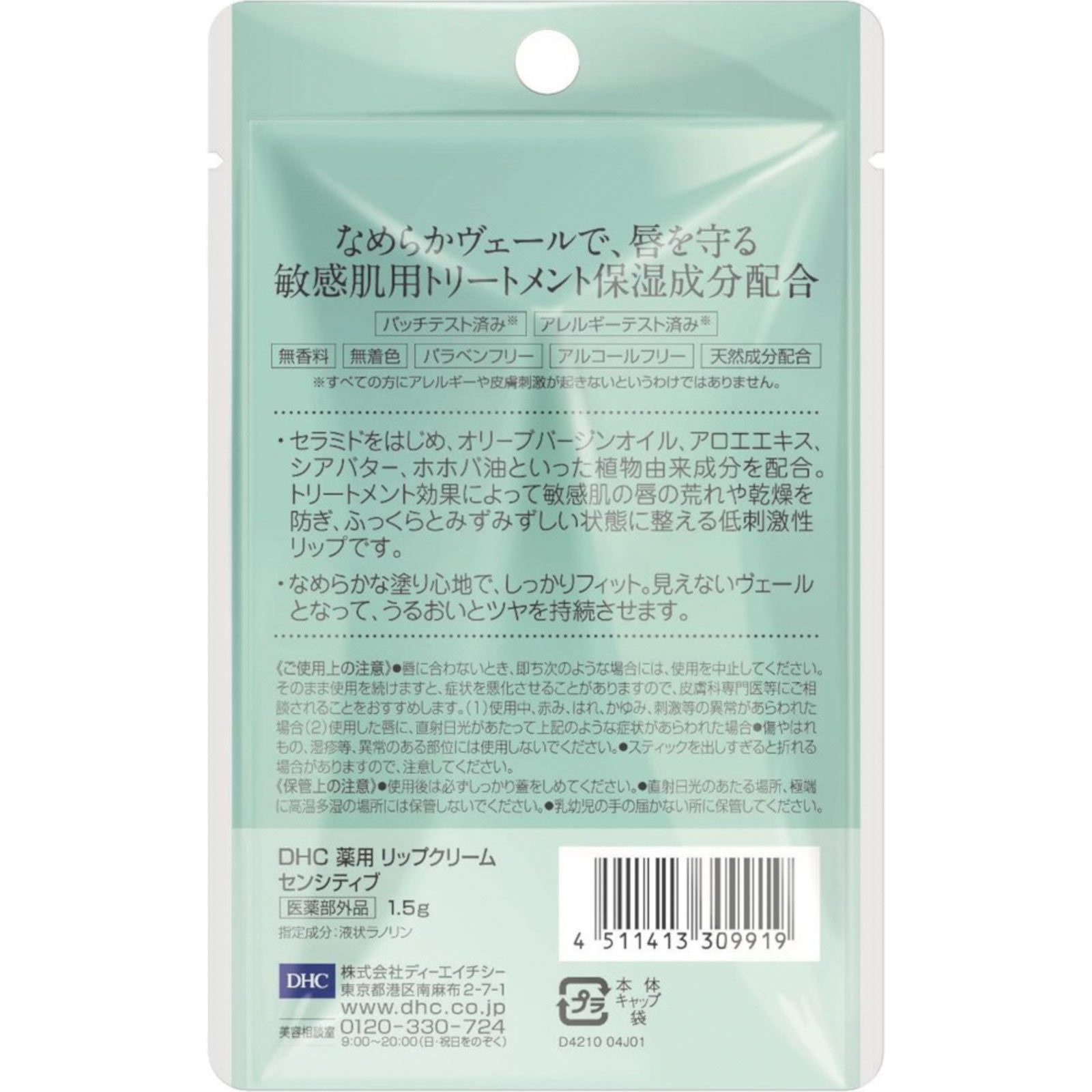 薬用リップクリーム　センシティブ １．５ｇ ディーエイチシー (医薬部外品)