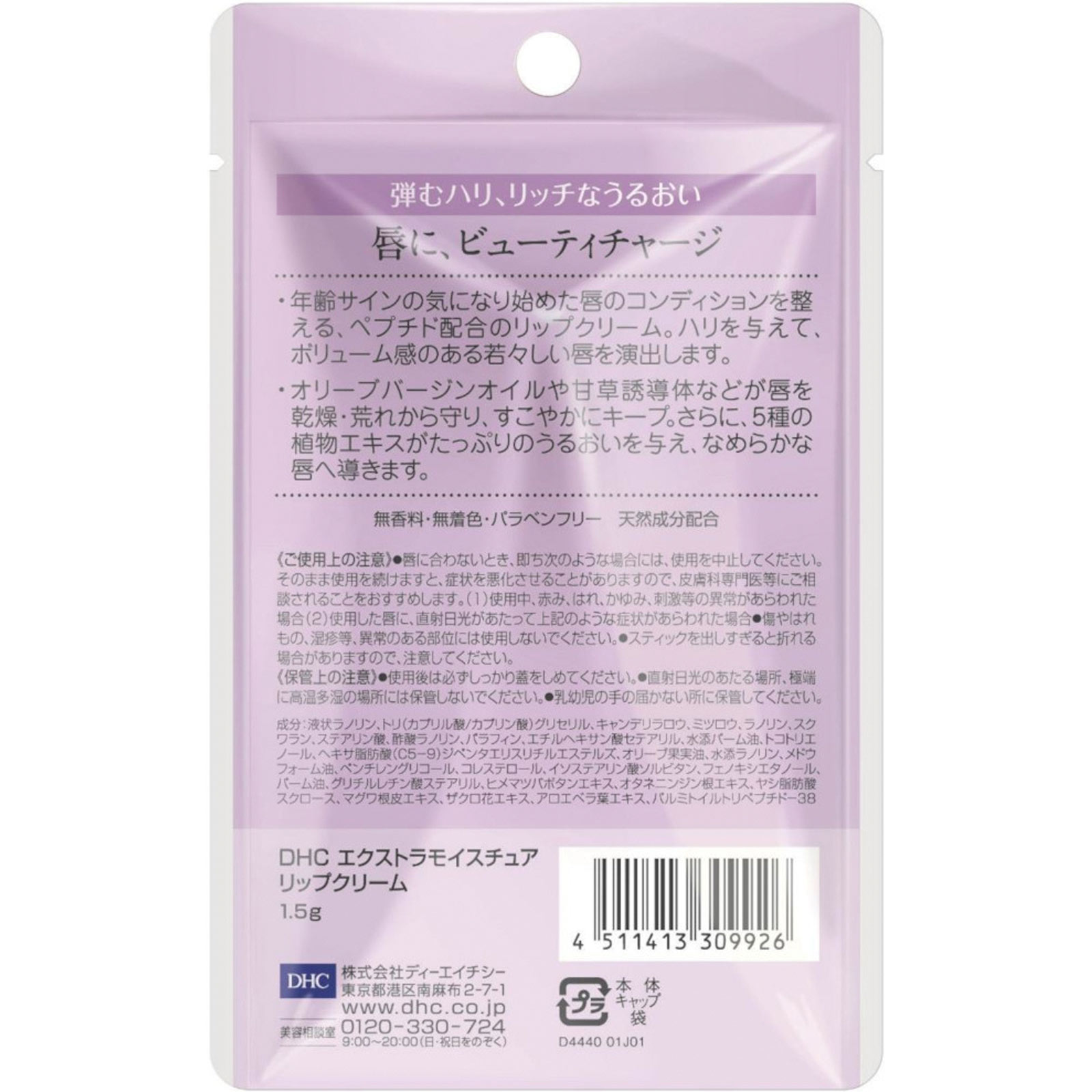 エクストラモイスチュアリップクリーム １．５ｇ ディーエイチシー