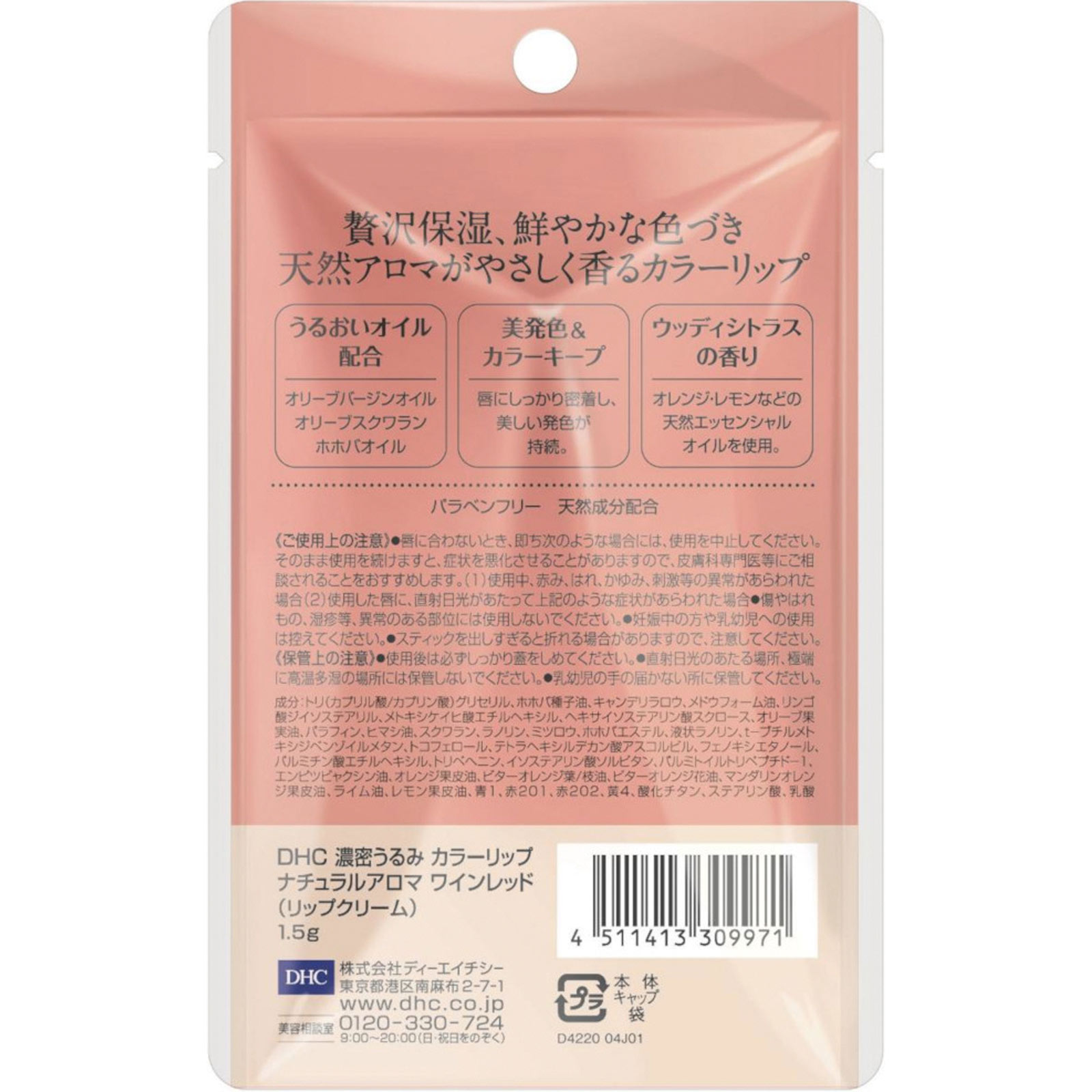濃密うるみカラーリップナチュラルアロマ（ワインレッド）ウッディシトラスの香り １．５ｇ ディーエイチシー