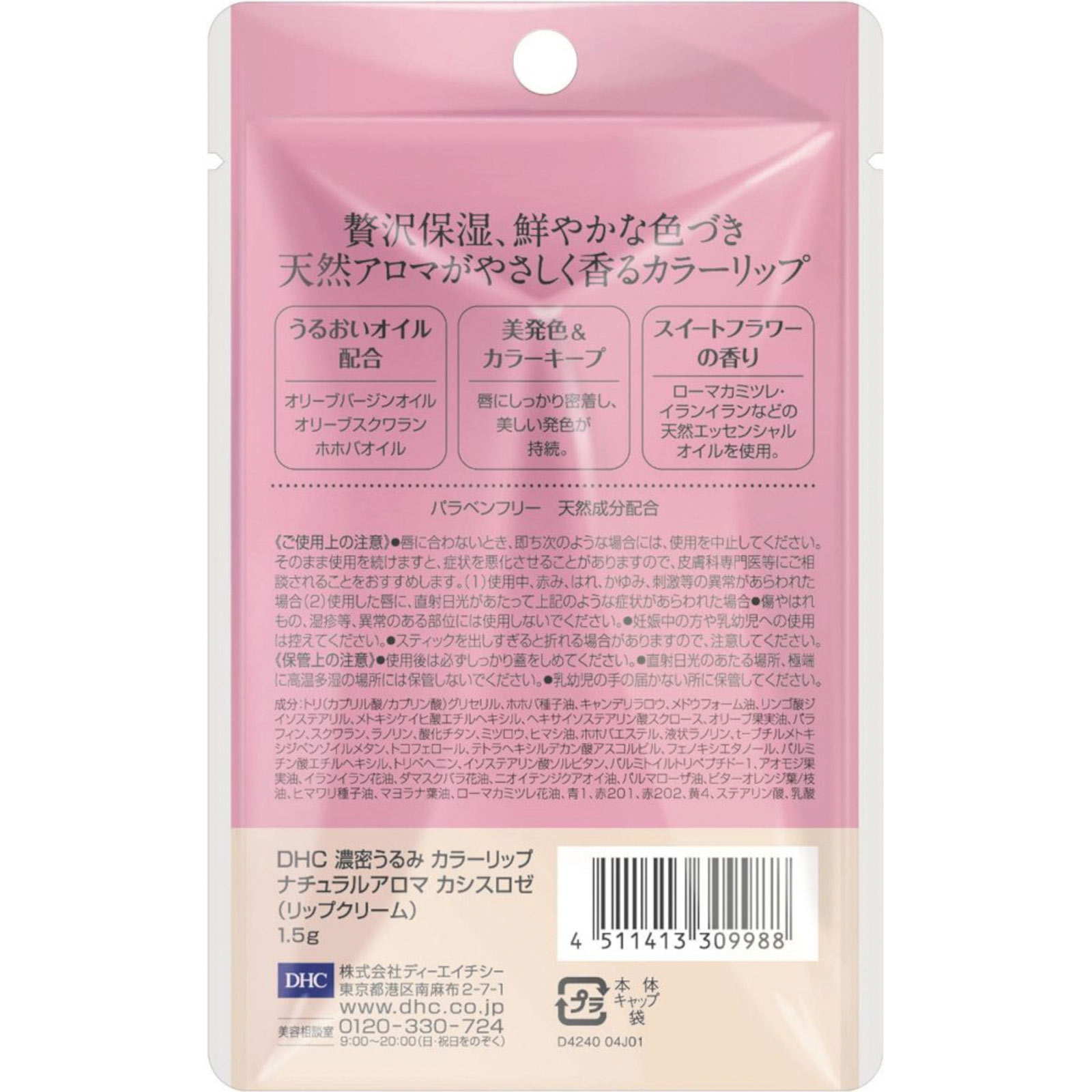 濃密うるみカラーリップナチュラルアロマ（カシスロゼ）スイートフラワーの香り １．５ｇ ディーエイチシー