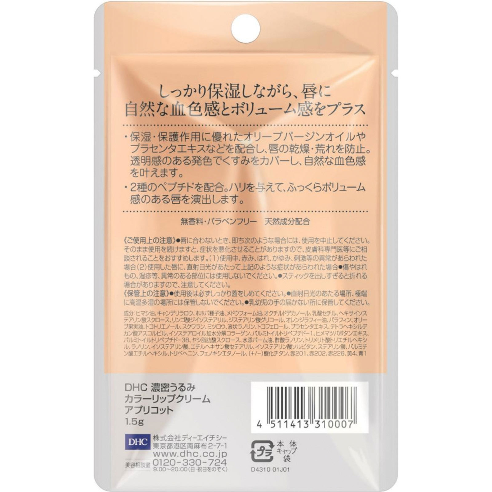 濃密うるみカラーリップクリーム（アプリコット） １．５ｇ ディーエイチシー